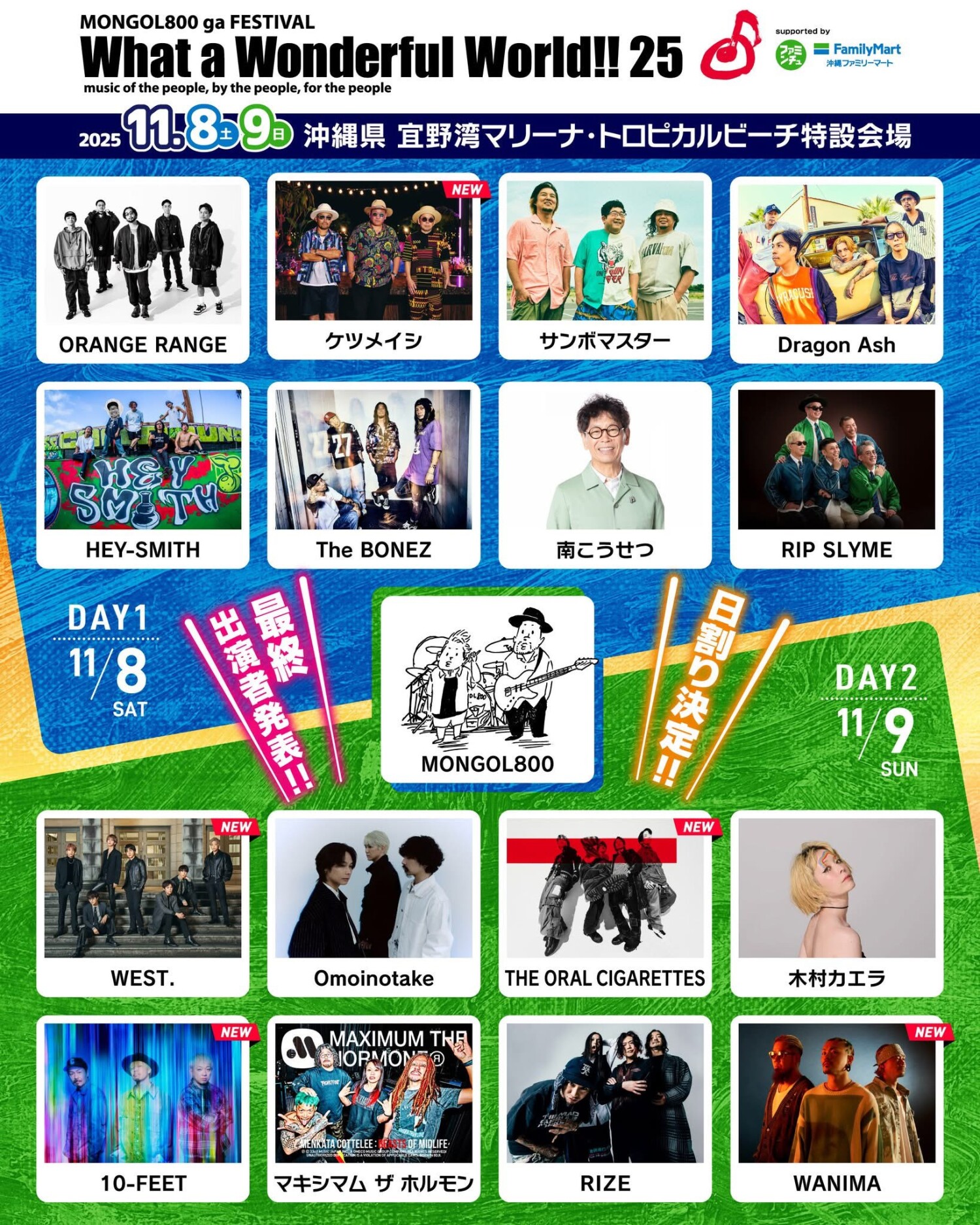 MONGOL800 ga FESTIVAL What a Wonderful World!! 25 | 沖縄イベント