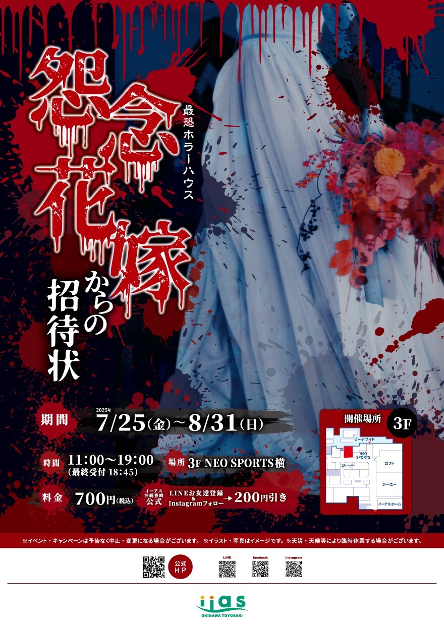 最恐ホラーハウス「怨念花嫁からの招待状」 | 沖縄イベント情報