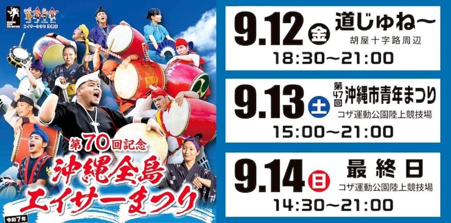 第70回 沖縄全島エイサーまつり | 沖縄イベント情報 ぴらつかこよみ