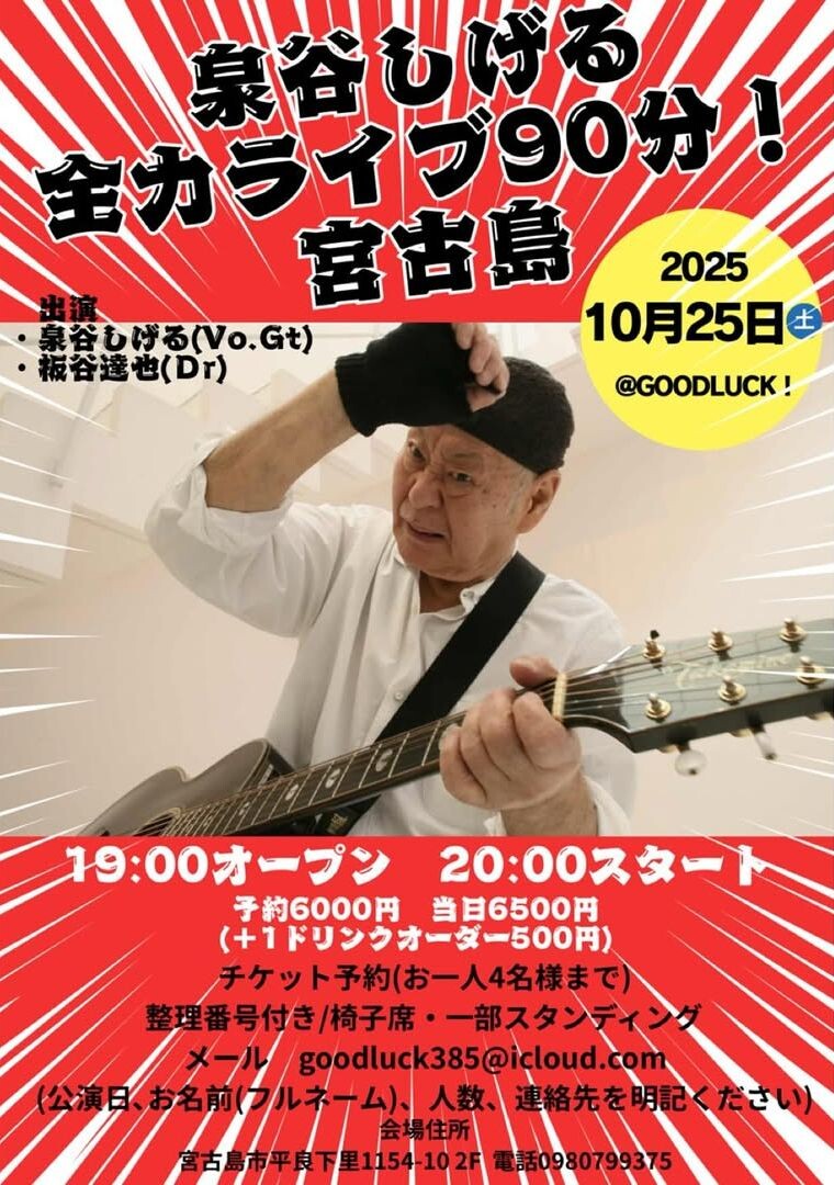 泉谷しげる全力ライブ 90分 | 沖縄イベント情報 ぴらつかこよみ