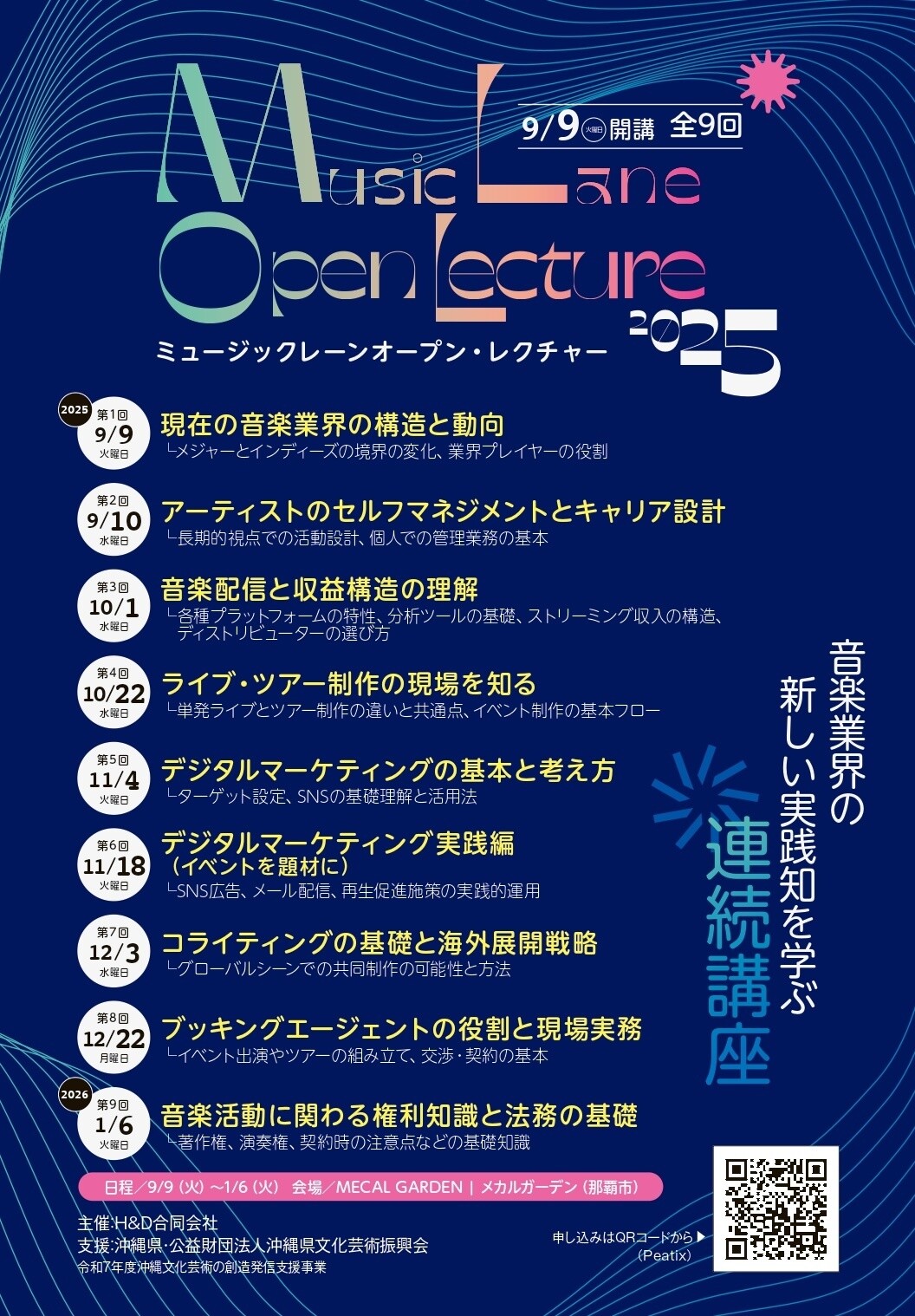 Music Lane Open Lecture 2025～音楽業界の新しい実践知を学ぶ連続講座