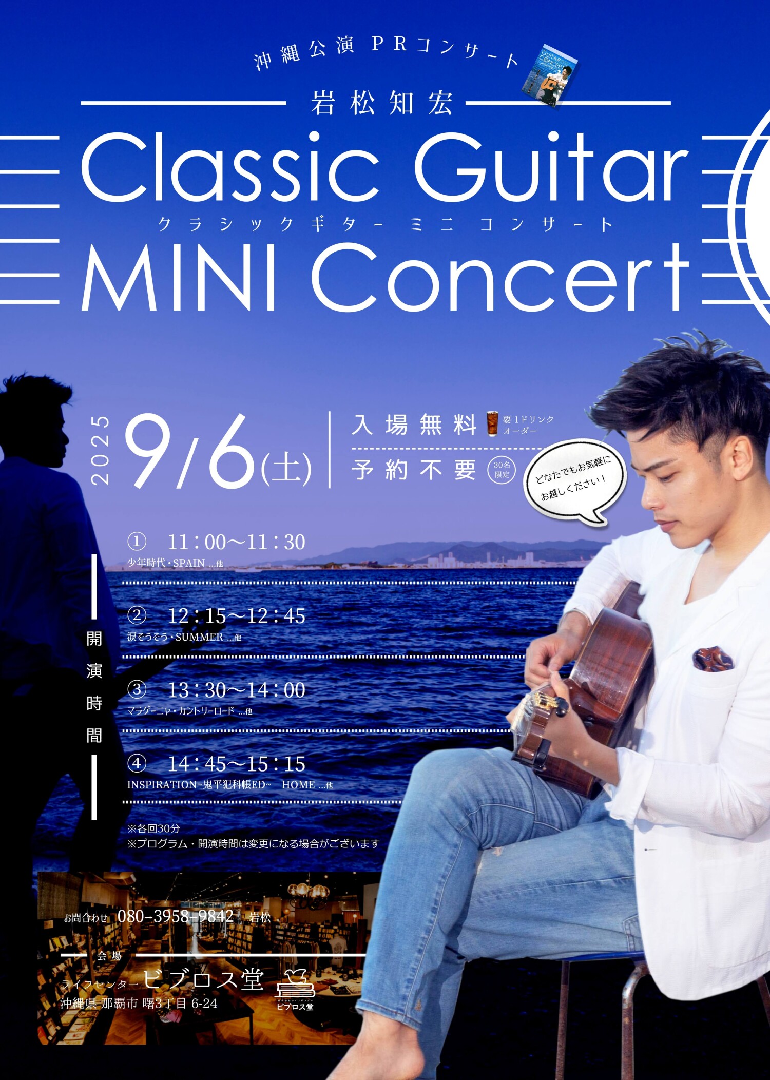 恋のためらい　岩松 岩松知宏クラッシックギターミニコンサート | 沖縄イベント情報 ぴら