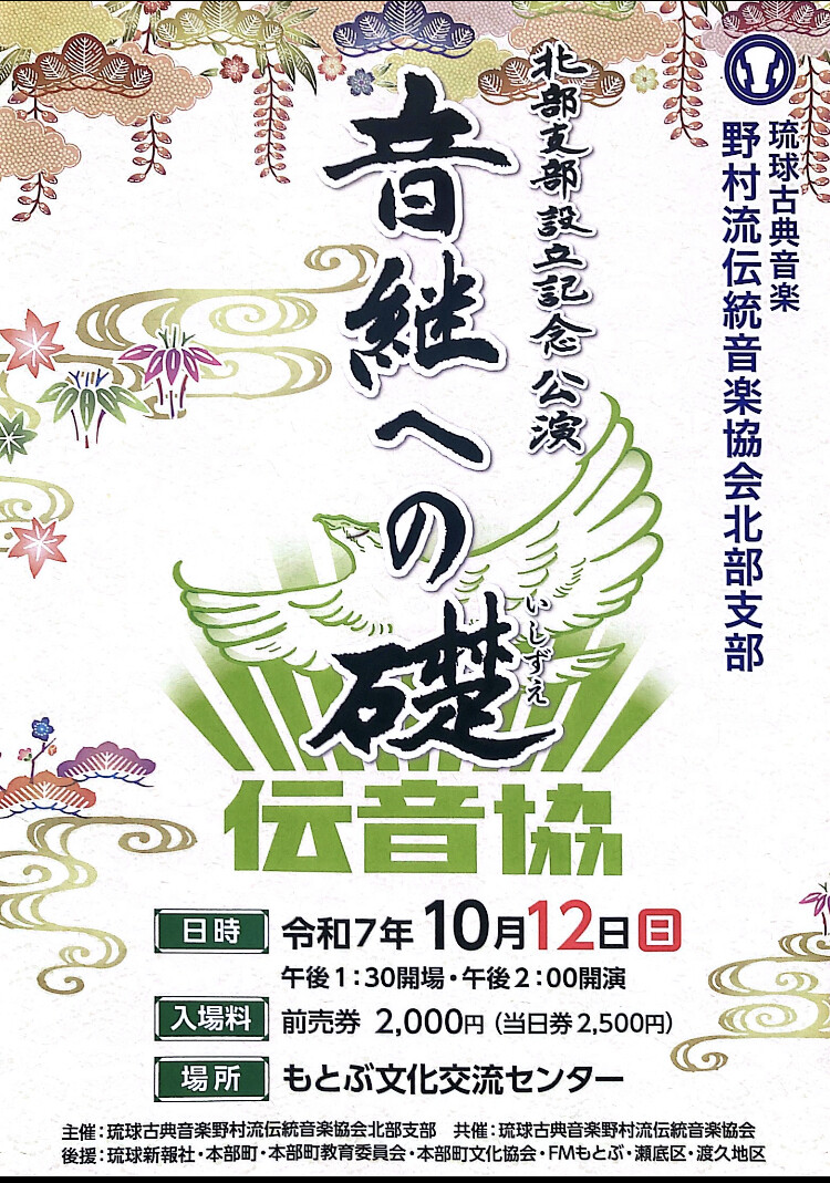 琉球古典音楽野村流伝統音楽協会北部支部設立記念公演 音継への礎
