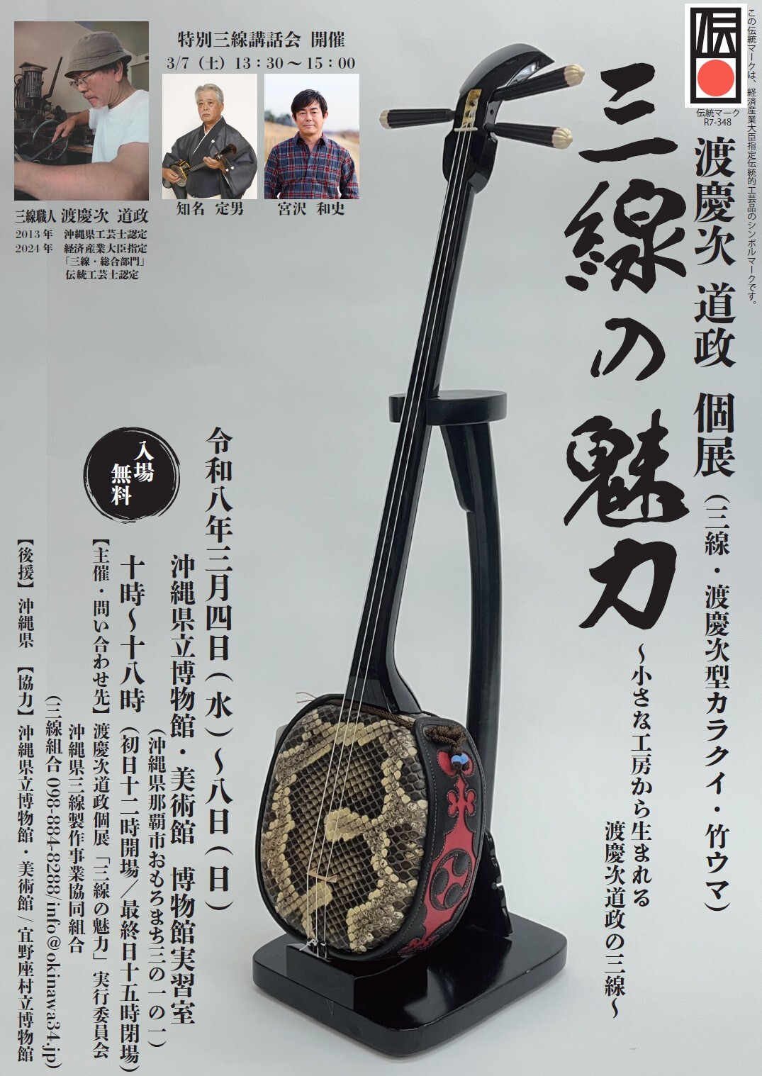 高級県産黒檀三線 三線組合 渡慶次 道政 謹製 渡慶次道政 個展「三線の魅力」 | 沖縄イベント情報 ぴらつかこよみ
