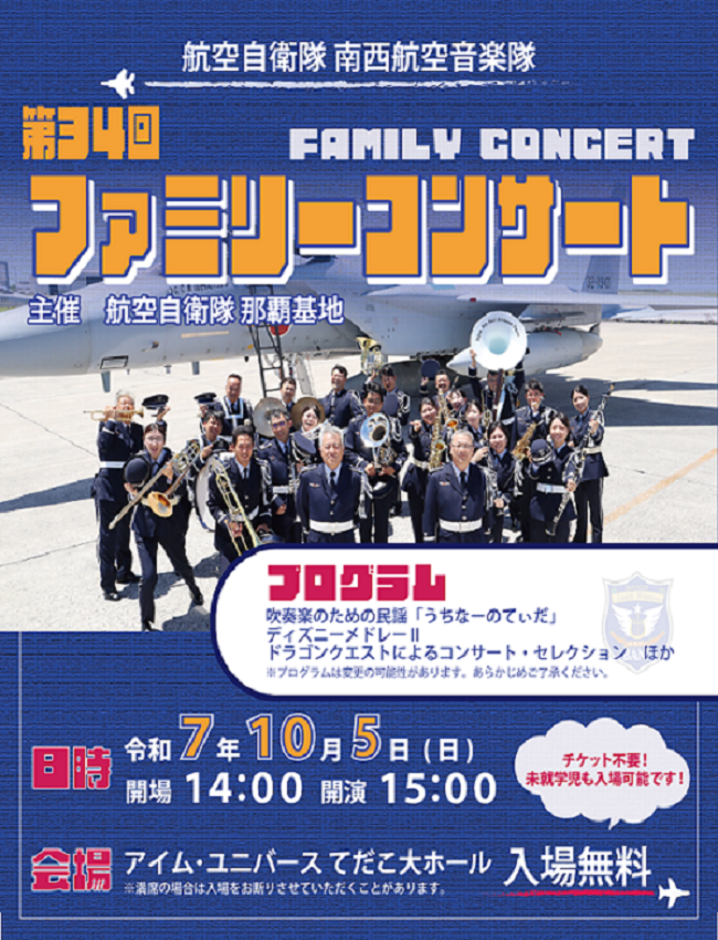 航空自衛隊 南西航空音楽隊 第34回 ファミリーコンサート | 沖縄