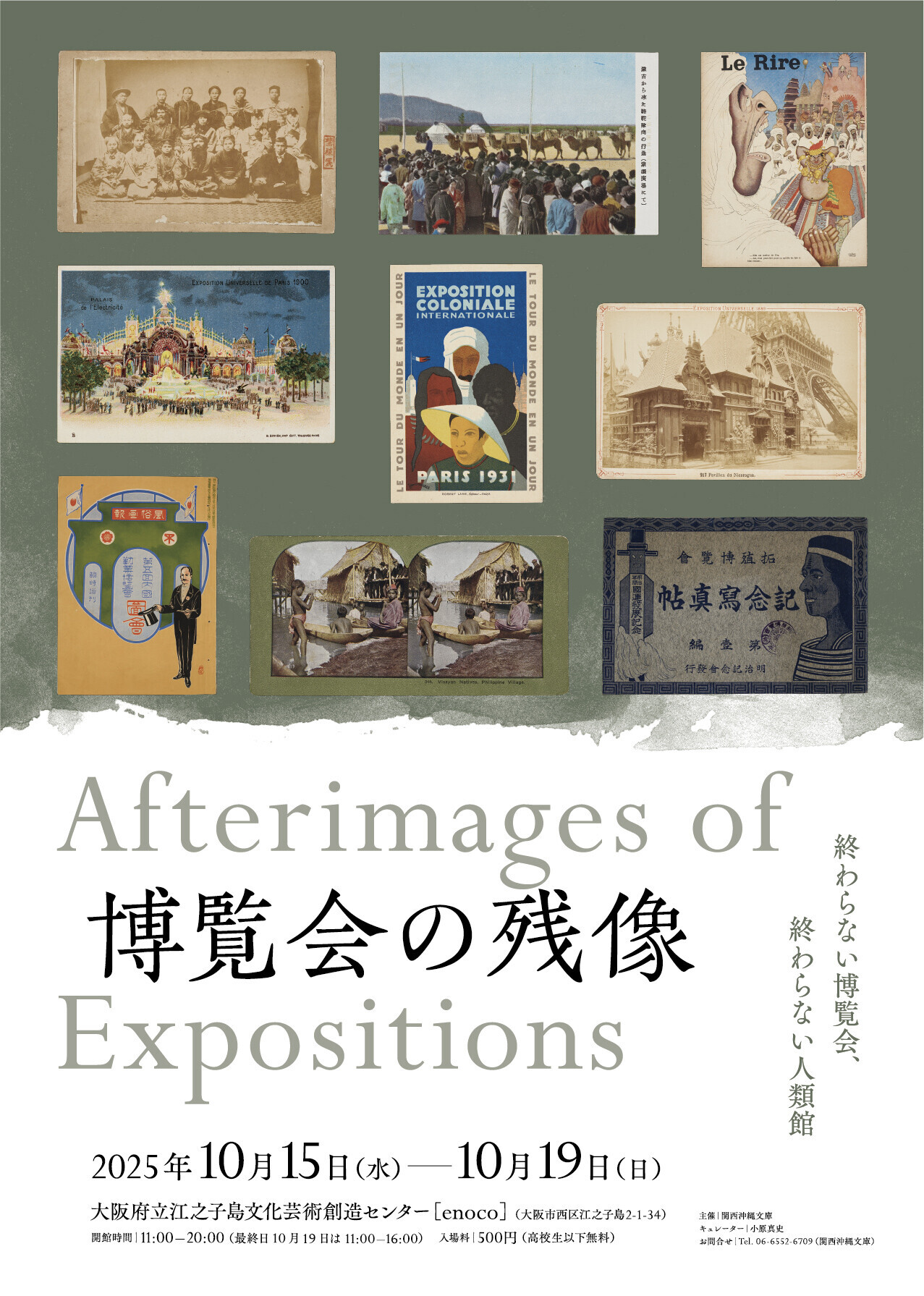 博覧会の残像 Afterimages of Expositions | 沖縄イベント情報 ぴら