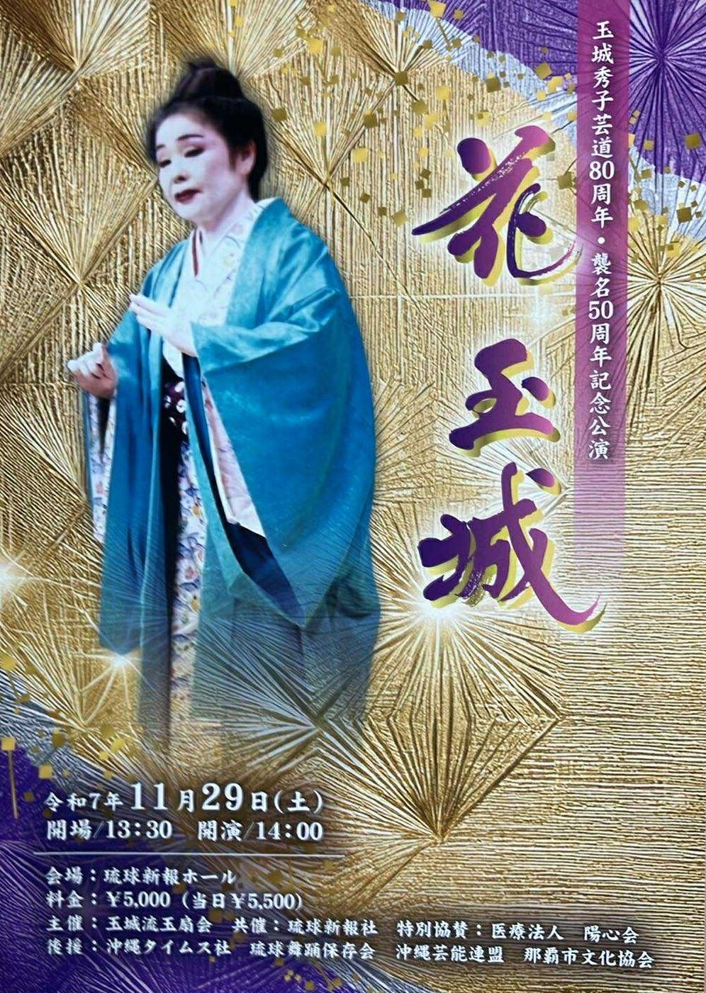 玉城流宗家 玉城秀子芸道80周年・襲名50周年記念公演「花 玉城