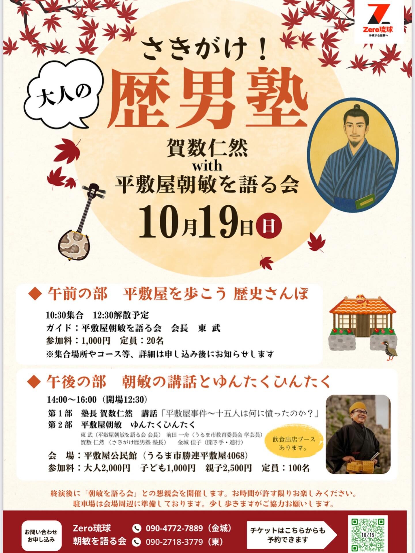 さきがけ！大人の歴男塾 賀数仁然 with 平敷屋朝敏を語る会 | 沖縄