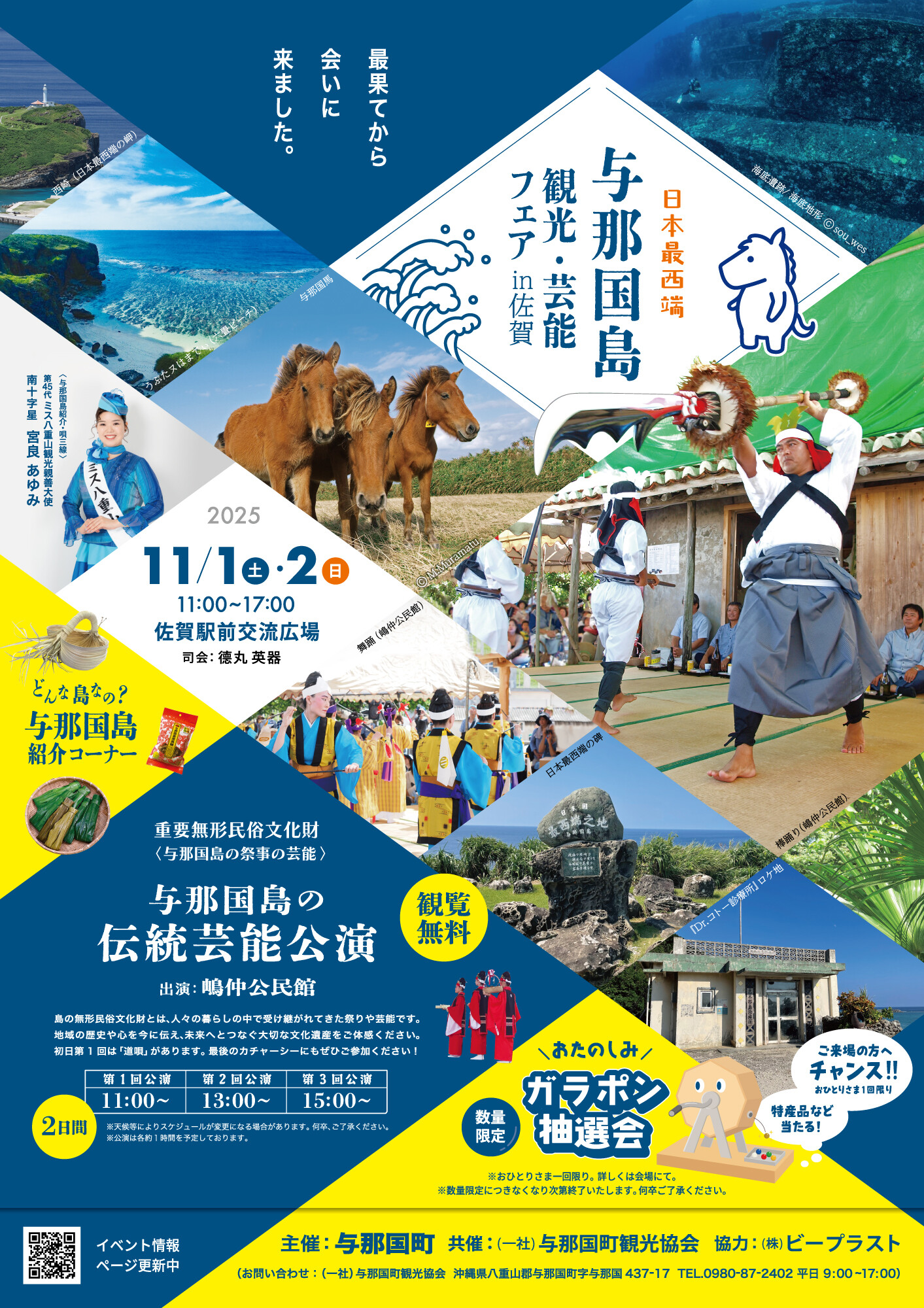 日本最西端 与那国島観光芸能フェア in 佐賀 | 沖縄イベント情報 ぴら 
