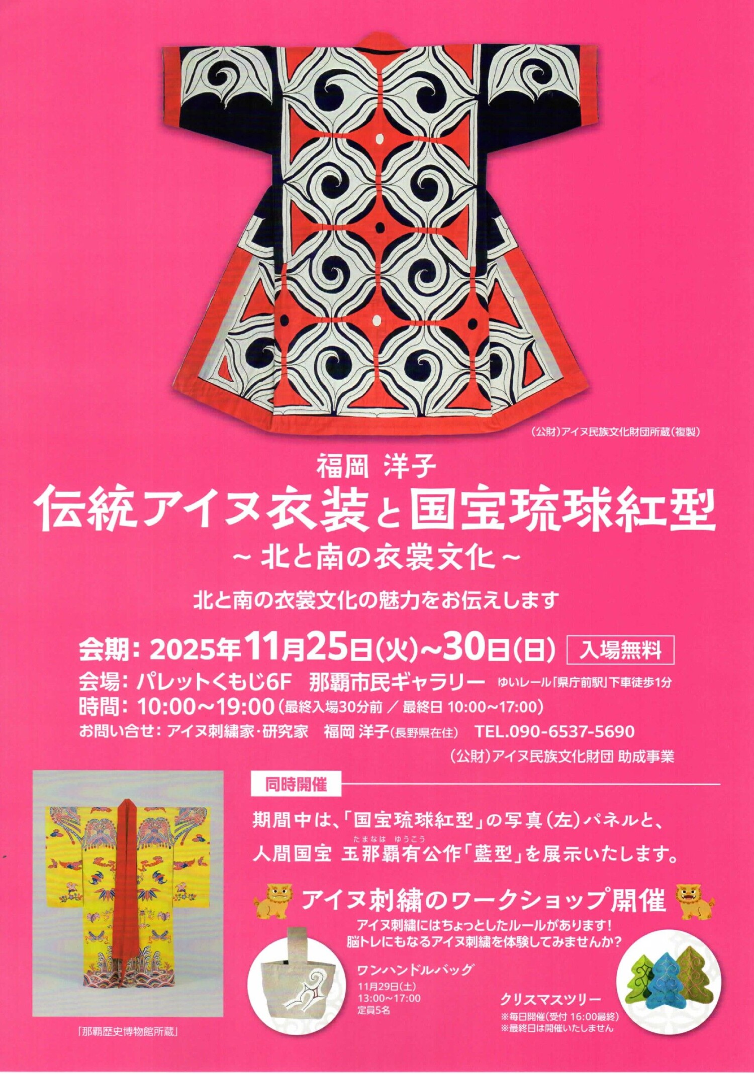 伝統アイヌ衣装と国宝琉球紅型～北と南の衣裳文化～ | 沖縄イベント