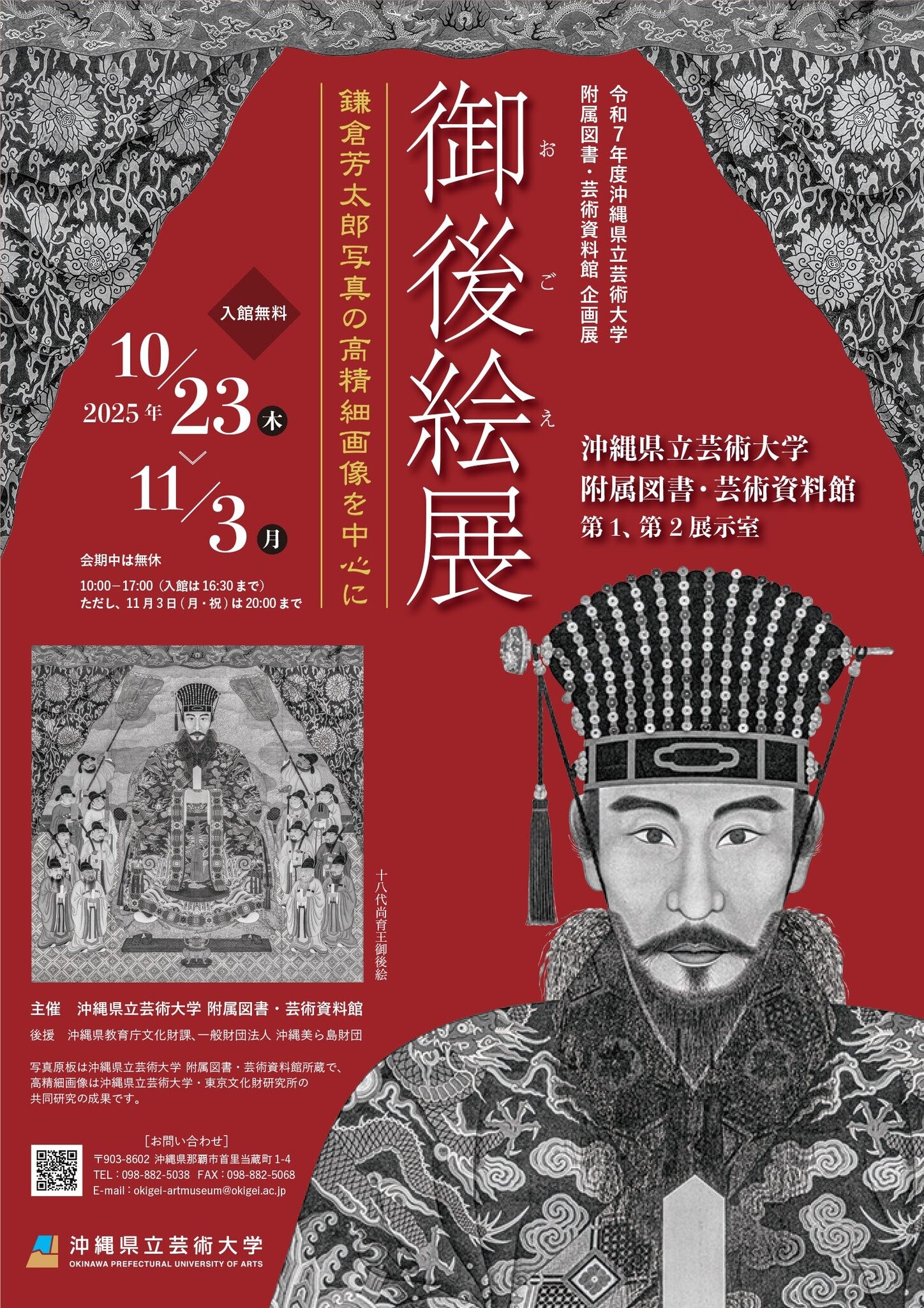 御後絵展－鎌倉芳太郎写真の高精細画像を中心に－ | 沖縄イベント情報