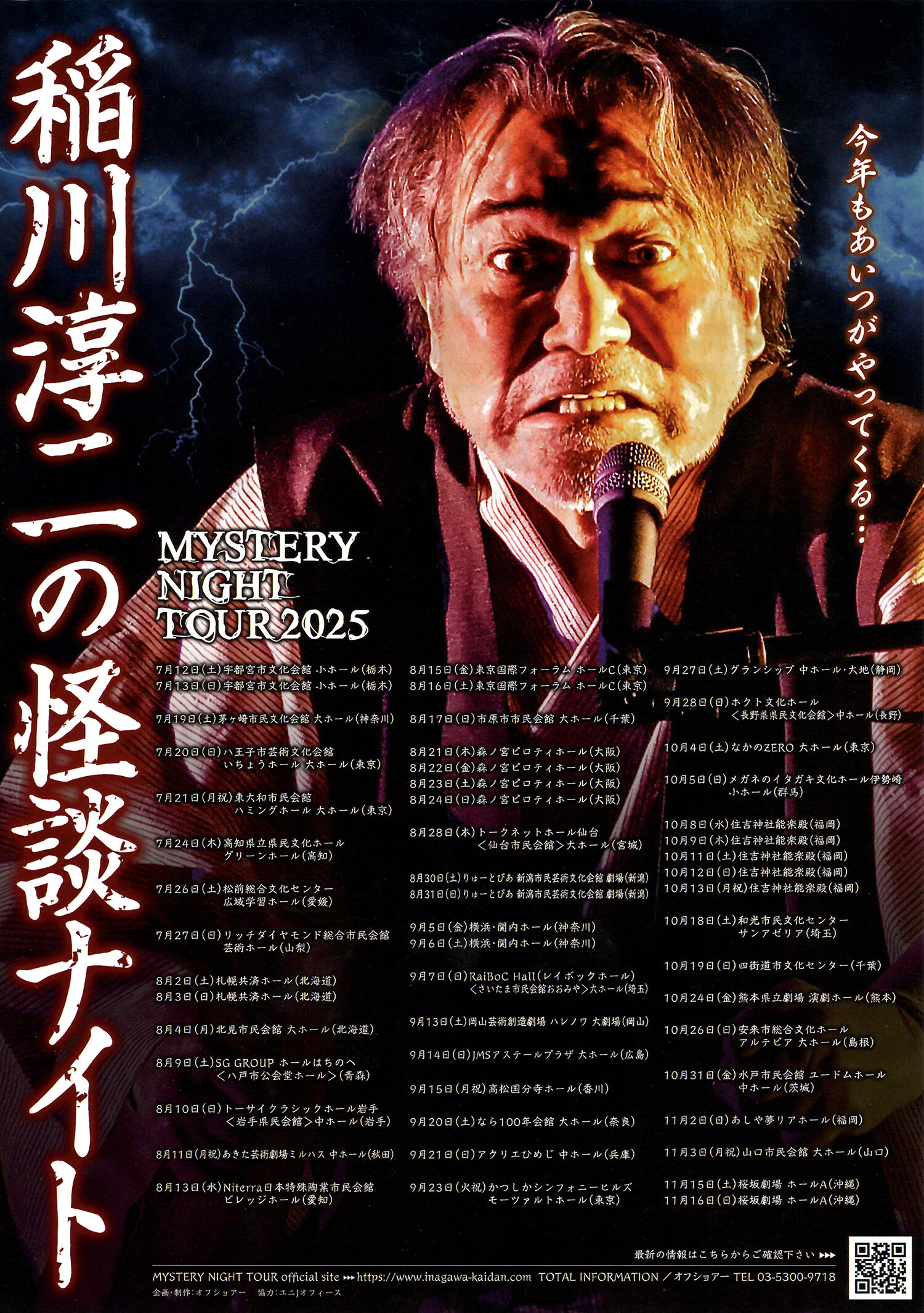 MYSTERY NIGHT TOUR 2025 稲川淳二の怪談ナイト | 沖縄イベント情報