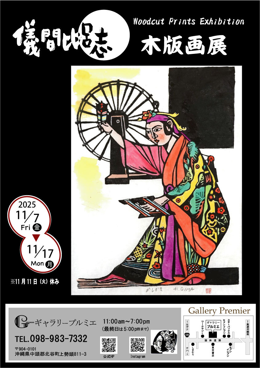 儀間比呂志 木版画展「沖縄を彫る」 | 沖縄イベント情報 ぴらつかこよみ