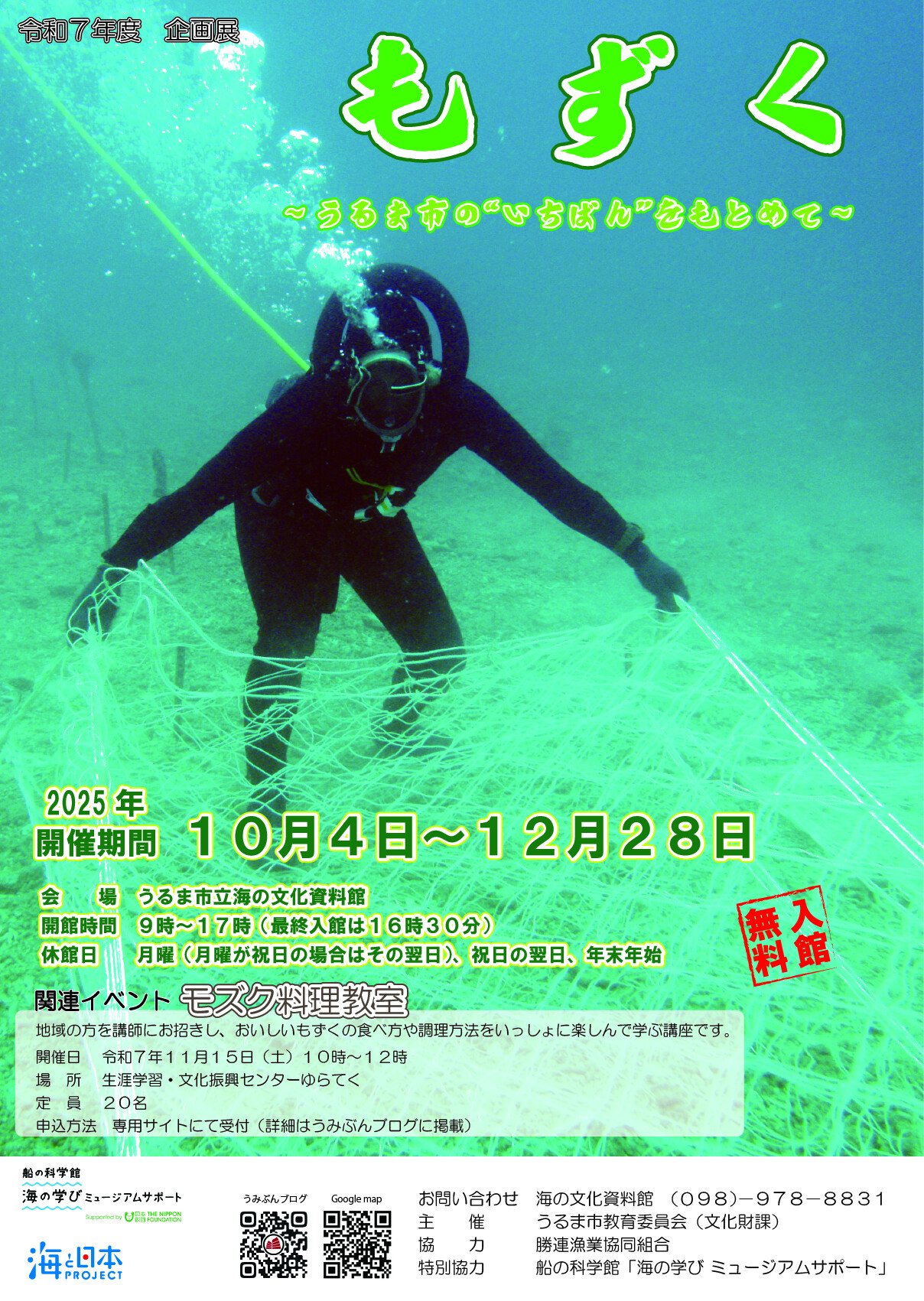 企画展「もずく」 | 沖縄イベント情報 ぴらつかこよみ