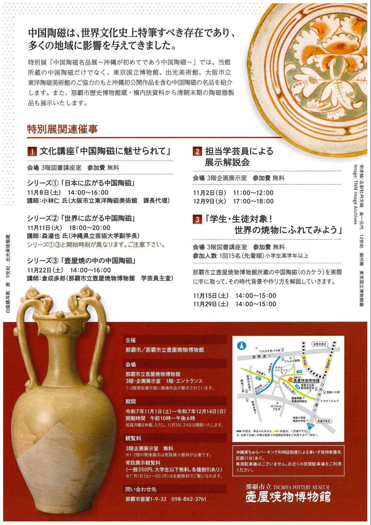 特別展「中国陶磁名品展～沖縄が初めてであう中国陶磁」 | 沖縄