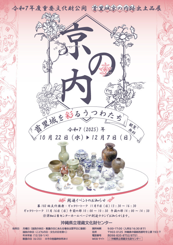 首里城京の内跡出土品展「首里城を彩るうつわたち」 | 沖縄イベント