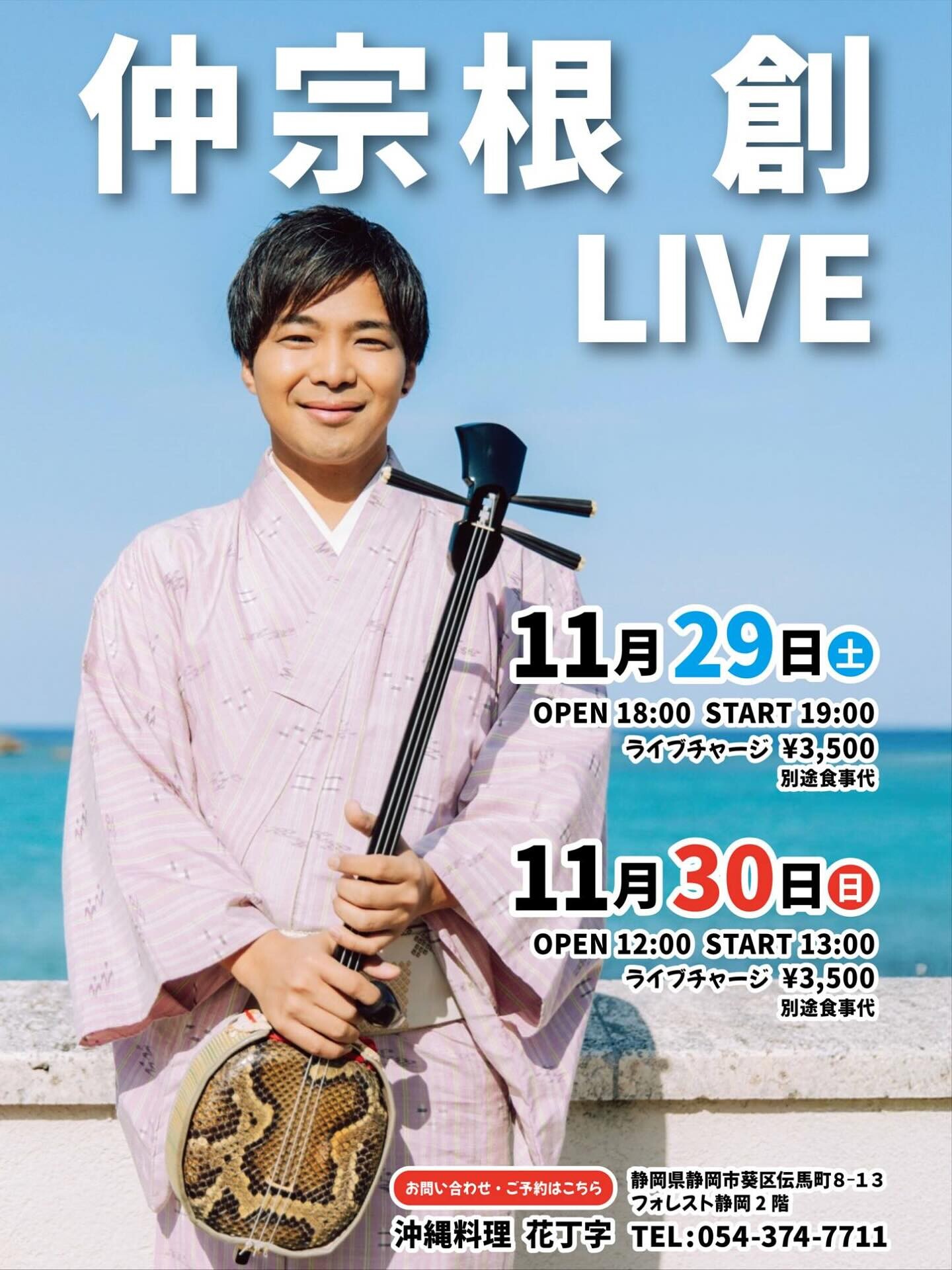 仲宗根創 琉球民謡ライブ 2Days | 沖縄イベント情報 ぴらつかこよみ