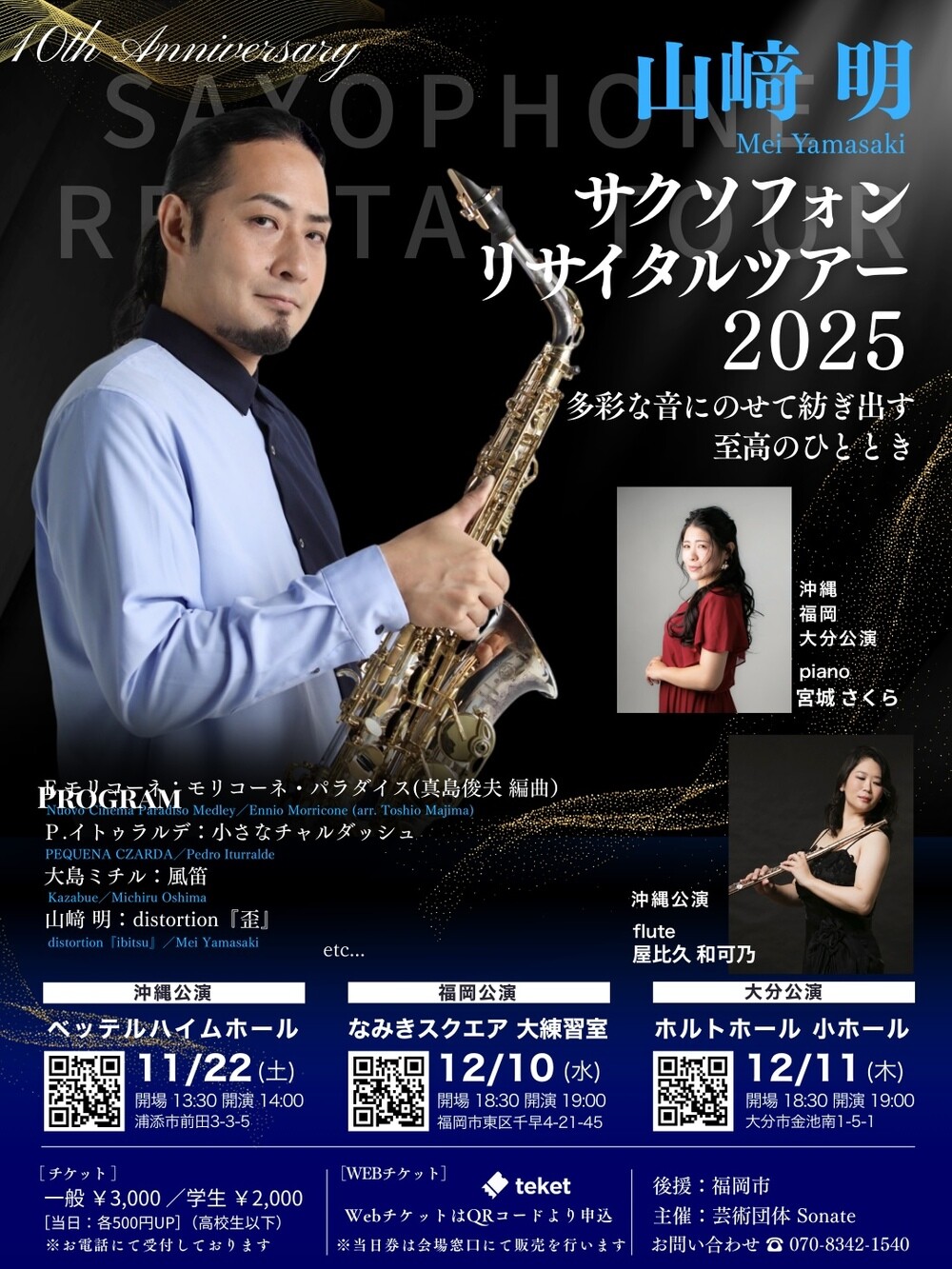 山﨑明サクソフォンリサイタルツアー2025 | 沖縄イベント情報 ぴらつか