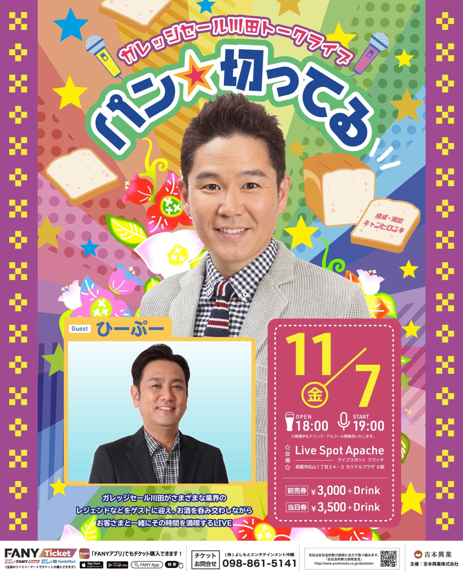 ガレッジセール川田トークライブ「パン切ってる」 | 沖縄イベント情報 