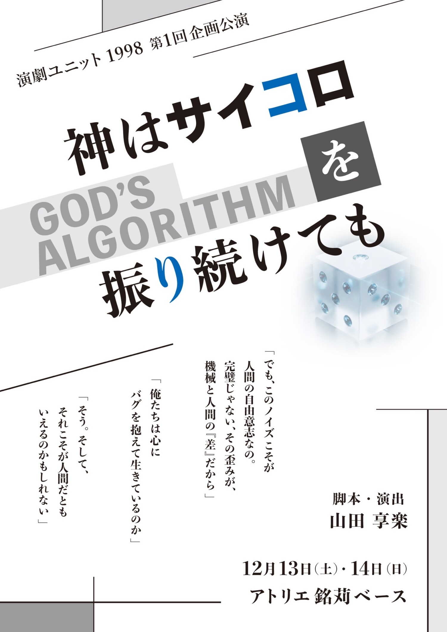 演劇ユニット1998『神はサイコロを振り続けても -GOD'S ALGORITHM