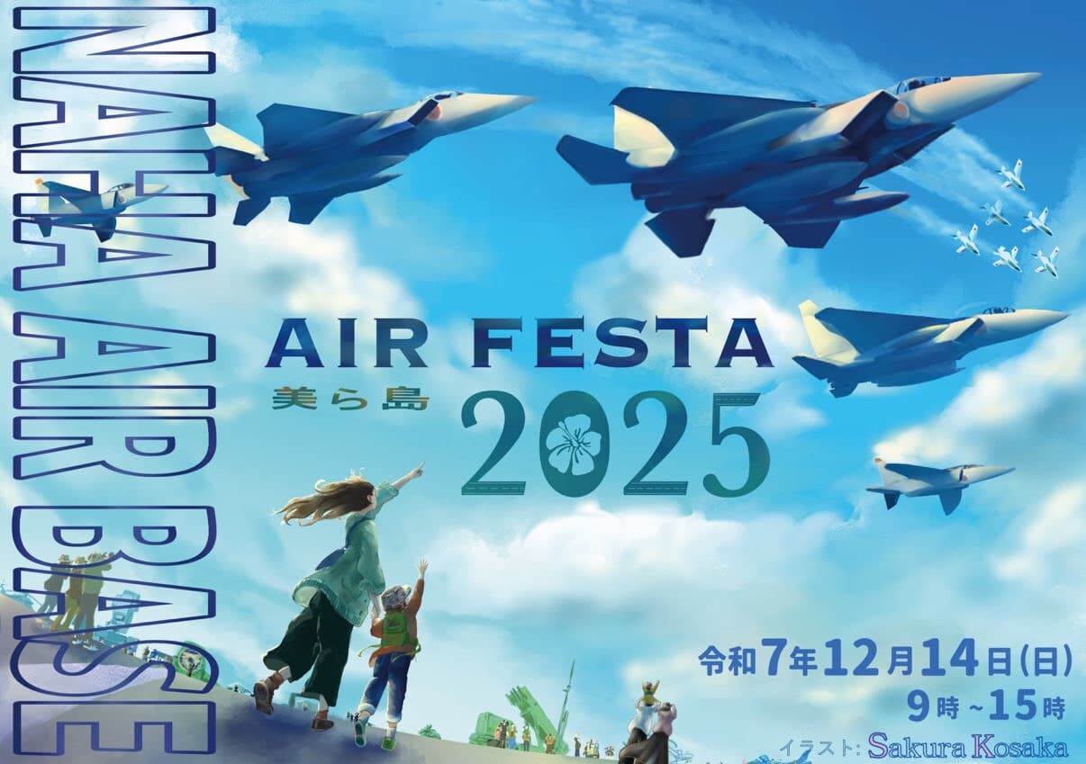 航空自衛隊那覇基地 美ら島エアフェスタ2025 | 沖縄イベント情報 ぴら