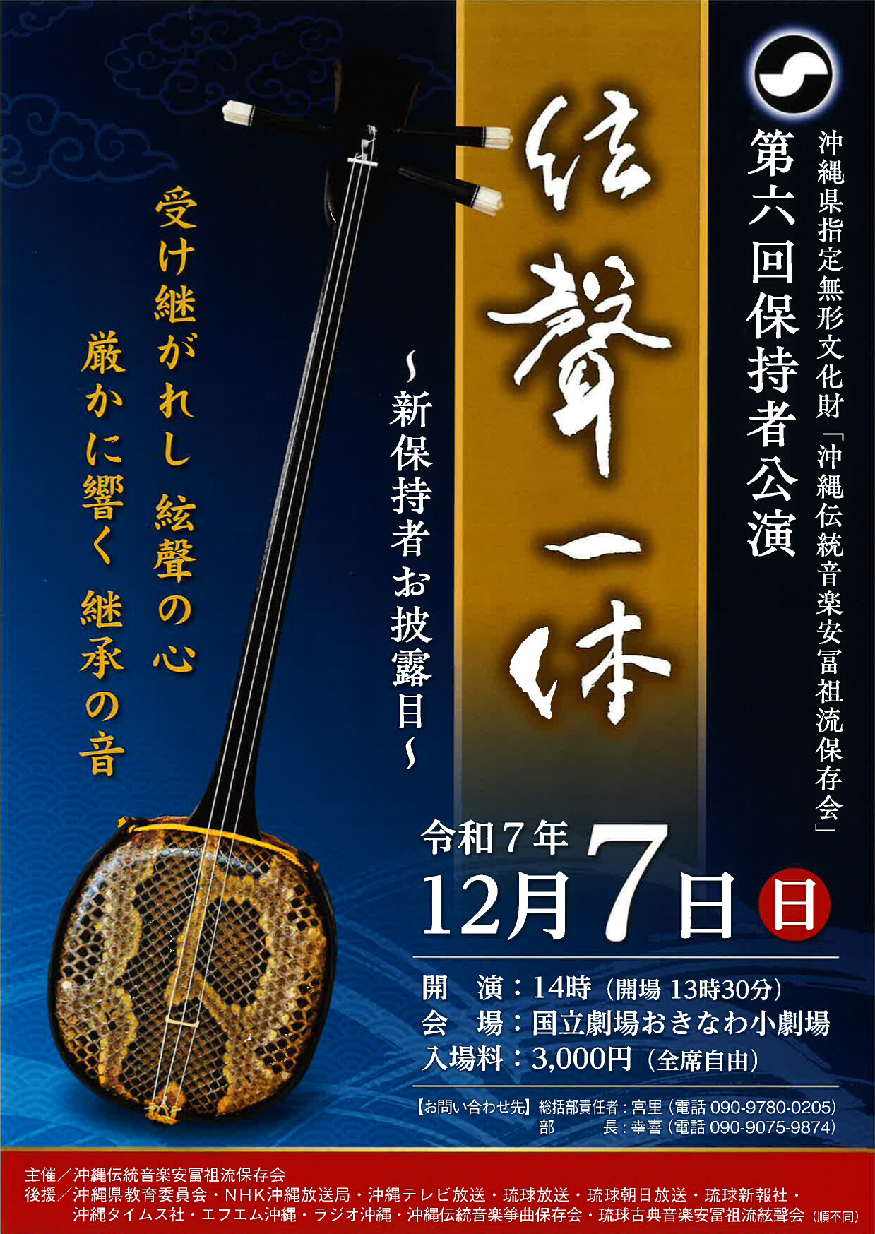 沖縄県指定無形文化財「沖縄伝統音楽安冨祖流保存会」第6回 保持者公演