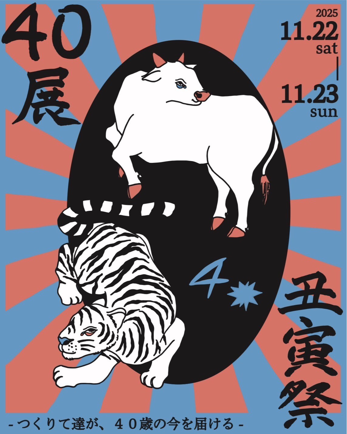 40展～丑寅祭～ | 沖縄イベント情報 ぴらつかこよみ