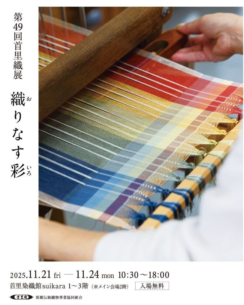 第49回 首里織展「織りなす彩」 | 沖縄イベント情報 ぴらつかこよみ
