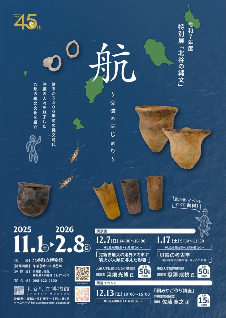 特別展「北谷の縄文」航〜交流のはじまり〜 | 沖縄イベント情報 ぴら
