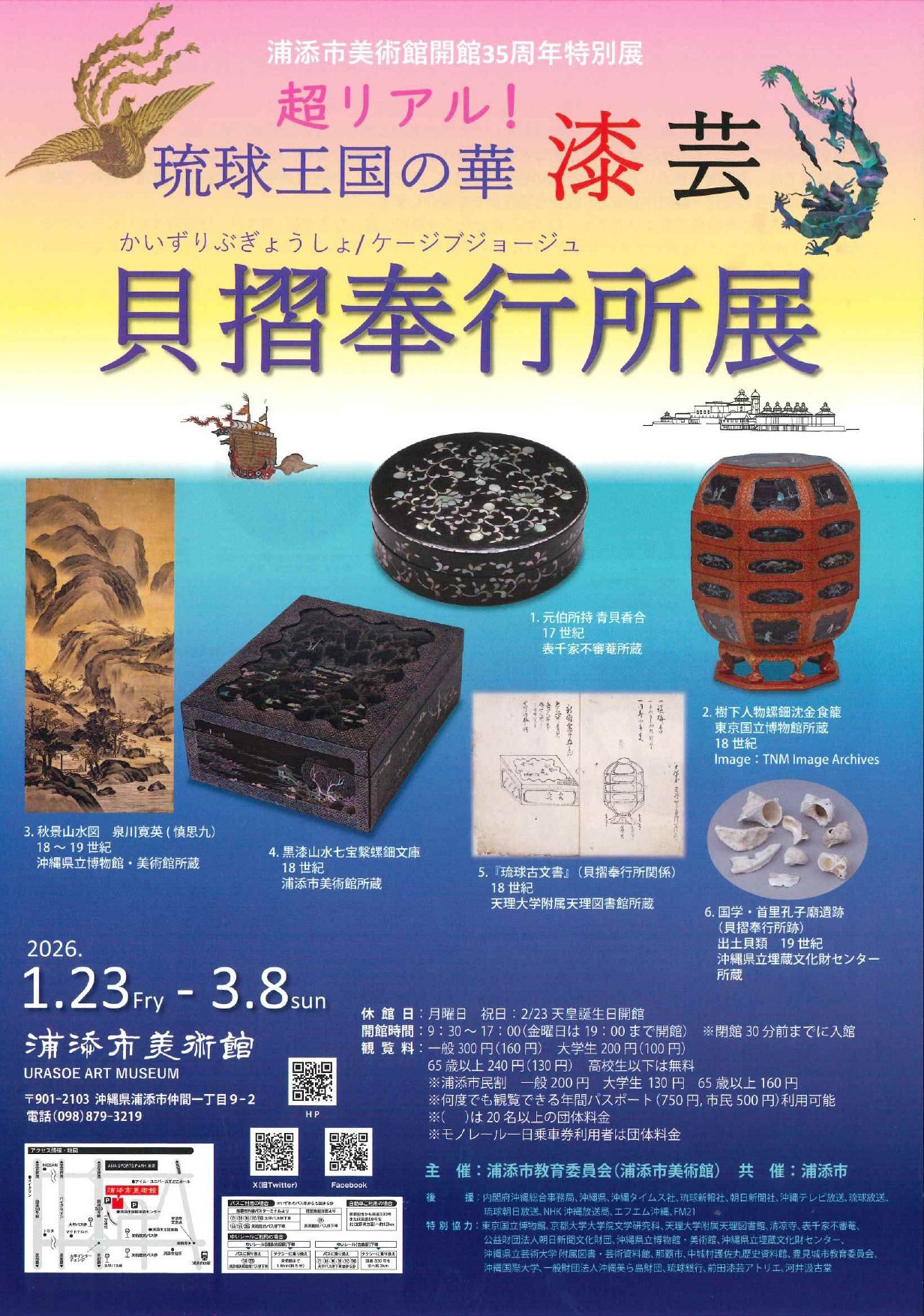 特別展 「超リアル！琉球王国の華・漆芸 貝摺奉行所（かいずりぶぎょう