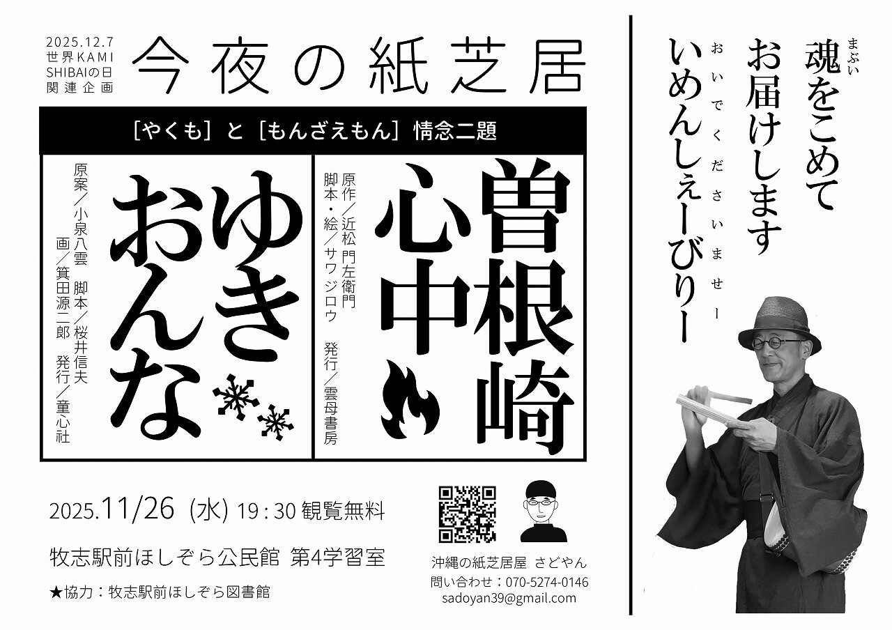 かみしばいやーさどやん 今夜の紙芝居「やくもともんざえもん情念二題