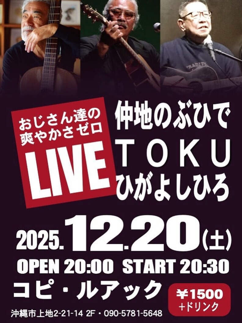 ひがよしひろ×TOKU×仲地のぶひで「おじさん達の爽やかさゼロLIVE