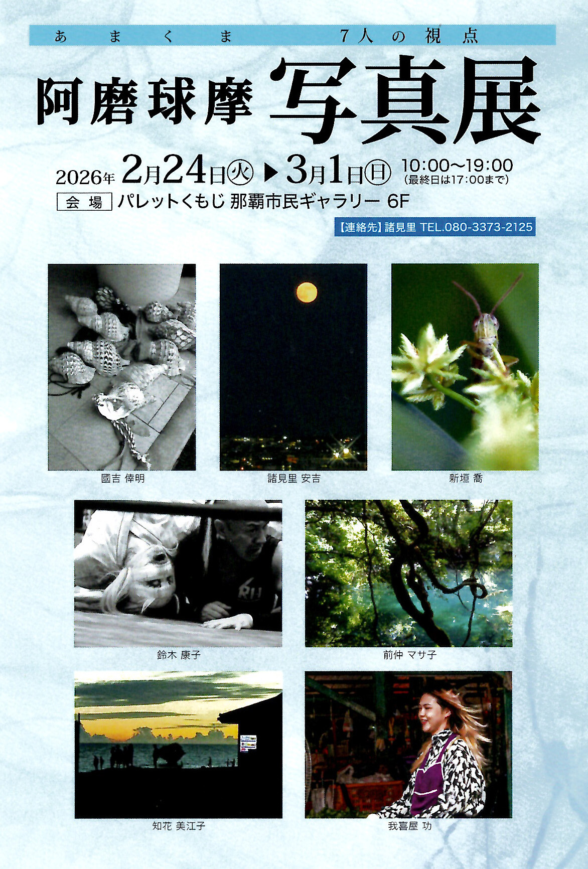 阿磨球摩 7人の視点写真展 | 沖縄イベント情報 ぴらつかこよみ