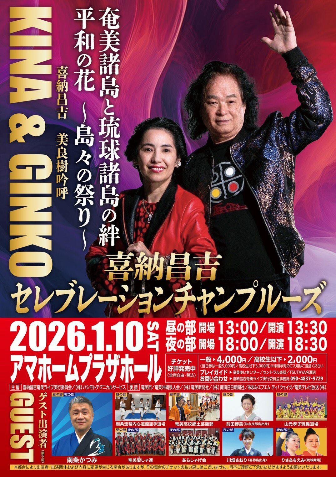 喜納昌吉セレブレーションチャンプルーズ | 沖縄イベント情報 ぴらつか