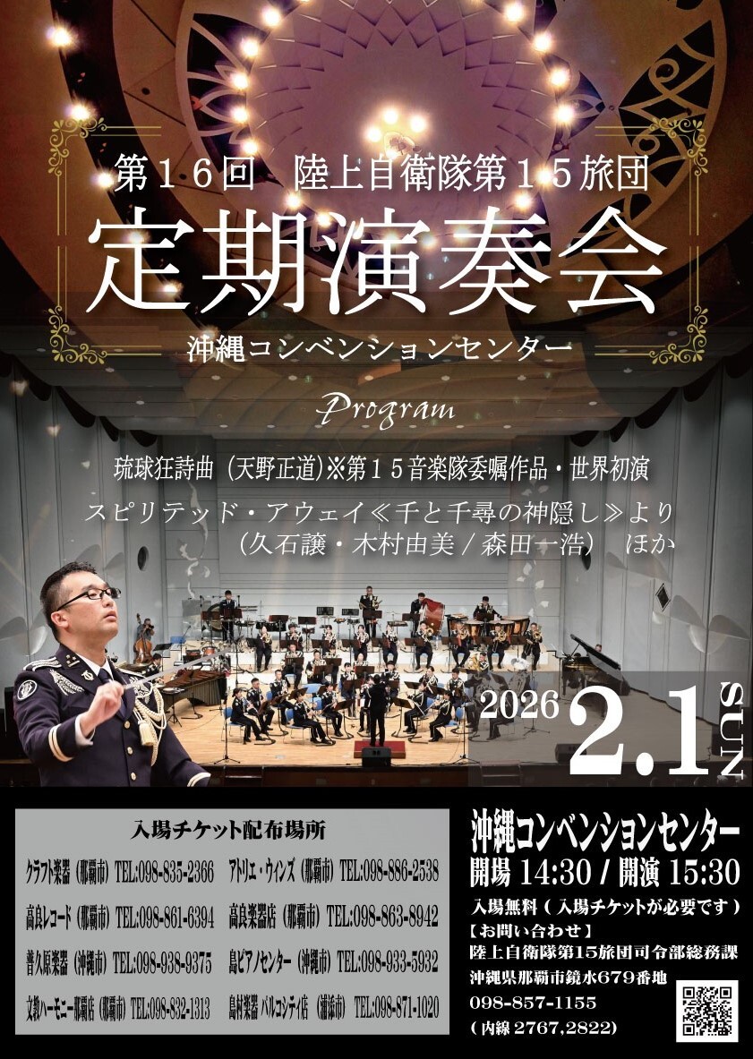 陸上自衛隊第15旅団 第16回 定期演奏会 | 沖縄イベント情報 ぴらつかこよみ