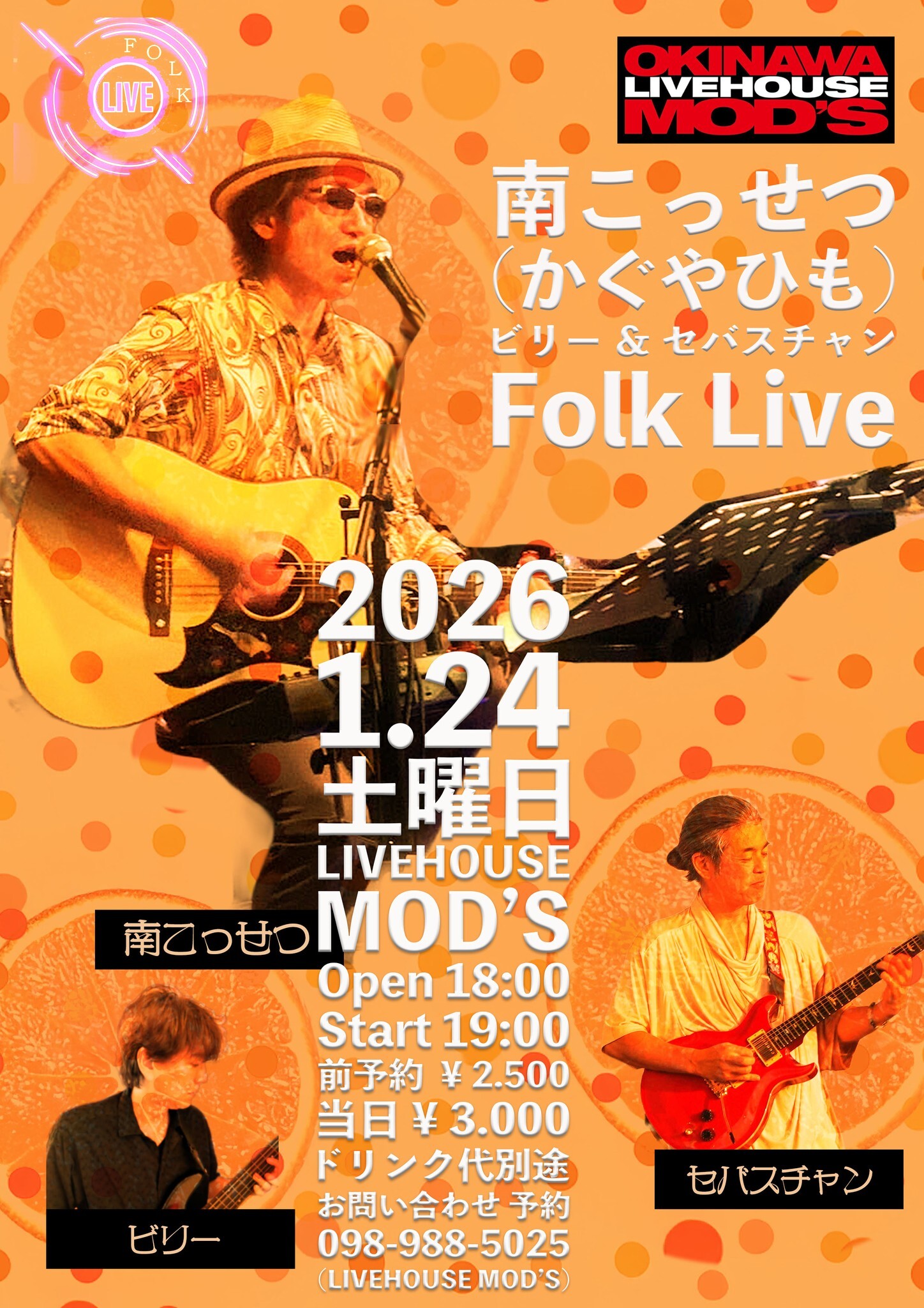 南こっせつ（かくやひも）ビリー&セバスチャン Folk Live 2026 | 沖縄