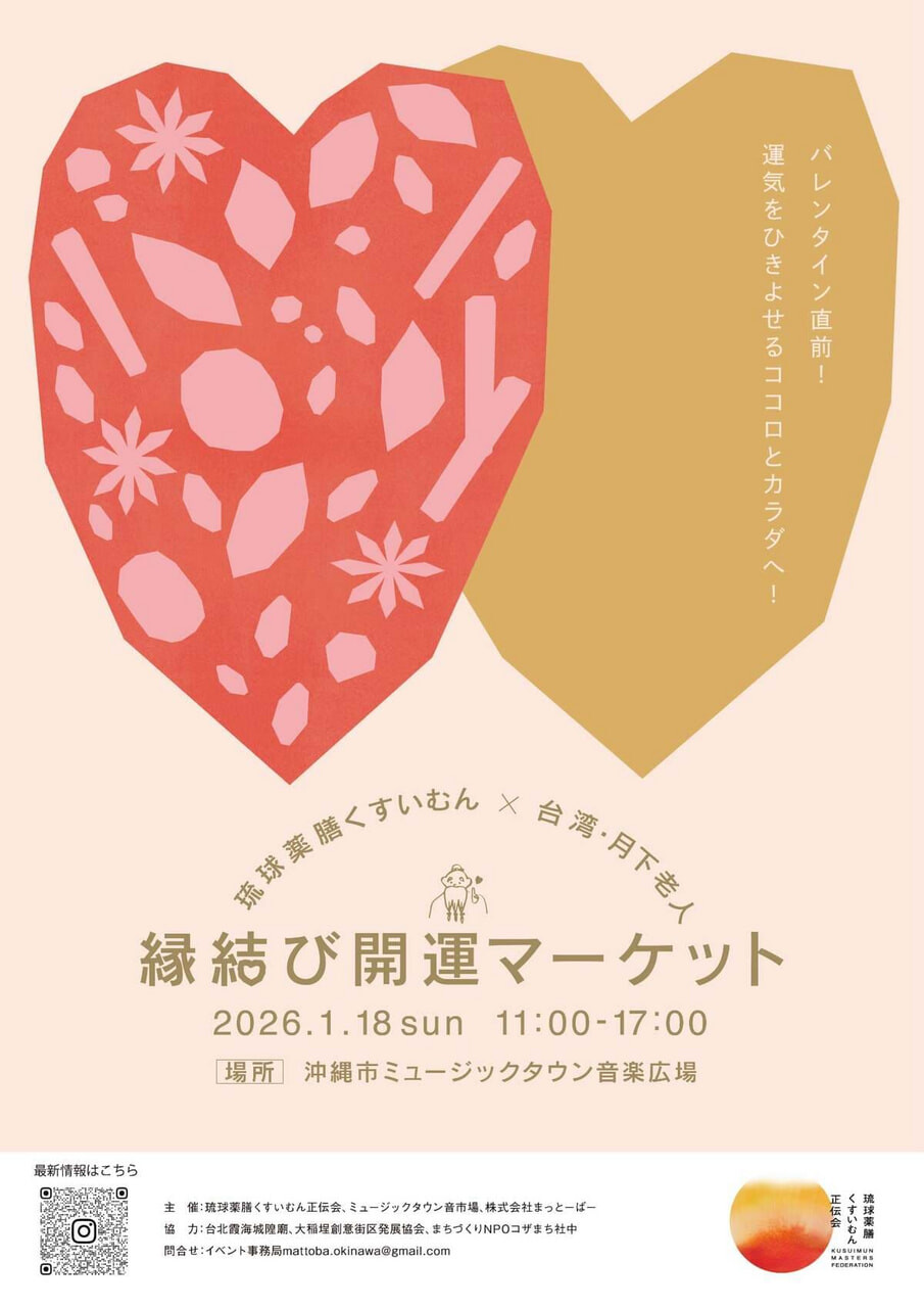 縁結び♡開運 縁結び開運マーケット2026 | 沖縄イベント情報 ぴらつかこよみ