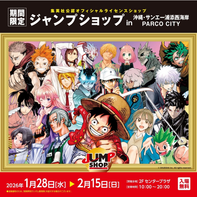 期間限定ジャンプショップ | 沖縄イベント情報 ぴらつかこよみ
