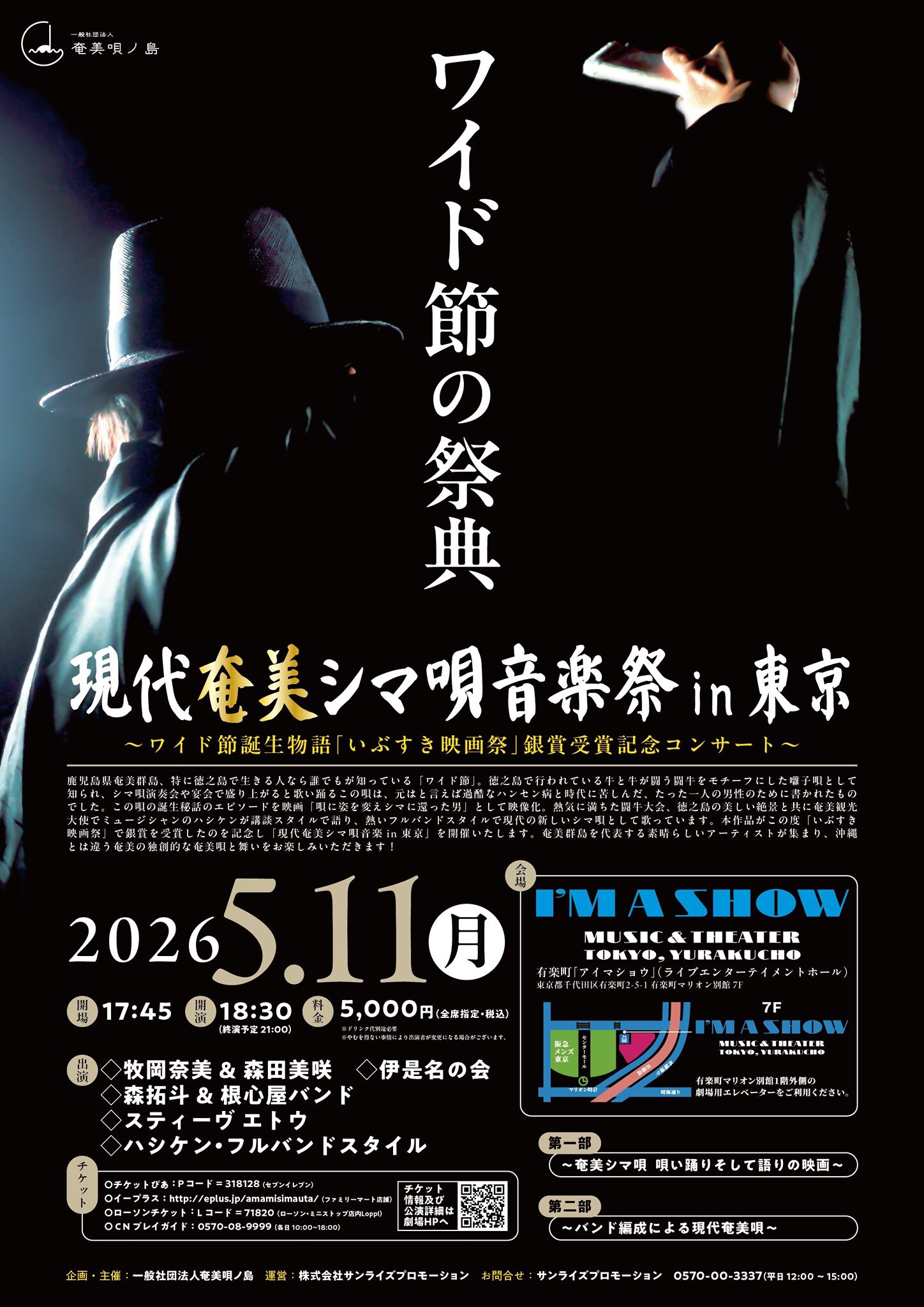 ワイド節の祭典 現代奄美シマ唄音楽祭 in 東京 | 沖縄イベント情報