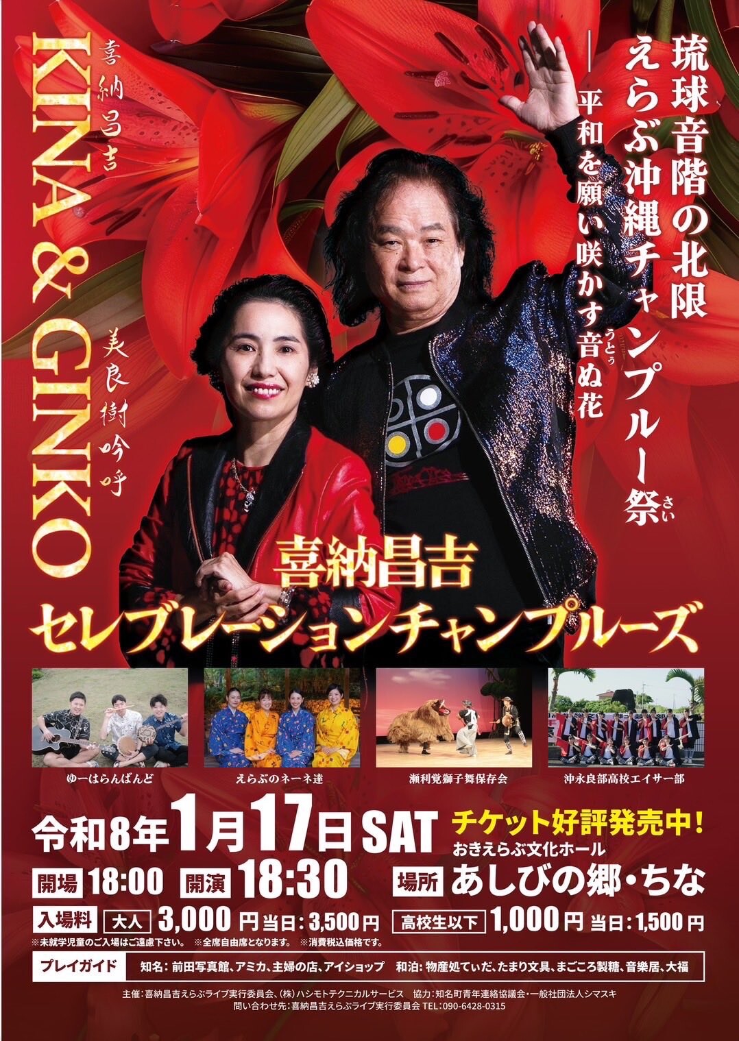 喜納昌吉セレブレーションチャンプルーズ | 沖縄イベント情報 ぴらつか