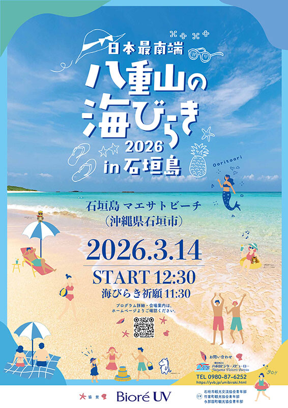 日本最南端 八重山の海びらき2026 in 石垣島 | 沖縄イベント情報 ぴら
