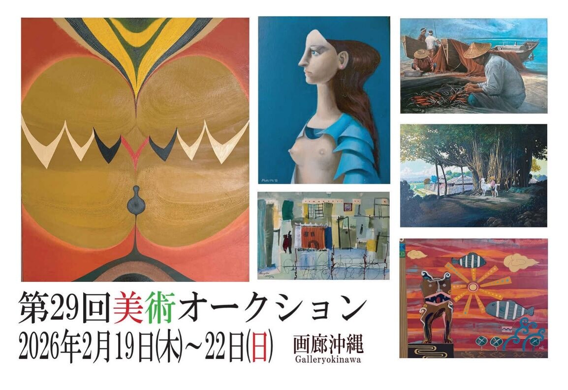 第29回 美術オークション | 沖縄イベント情報 ぴらつかこよみ