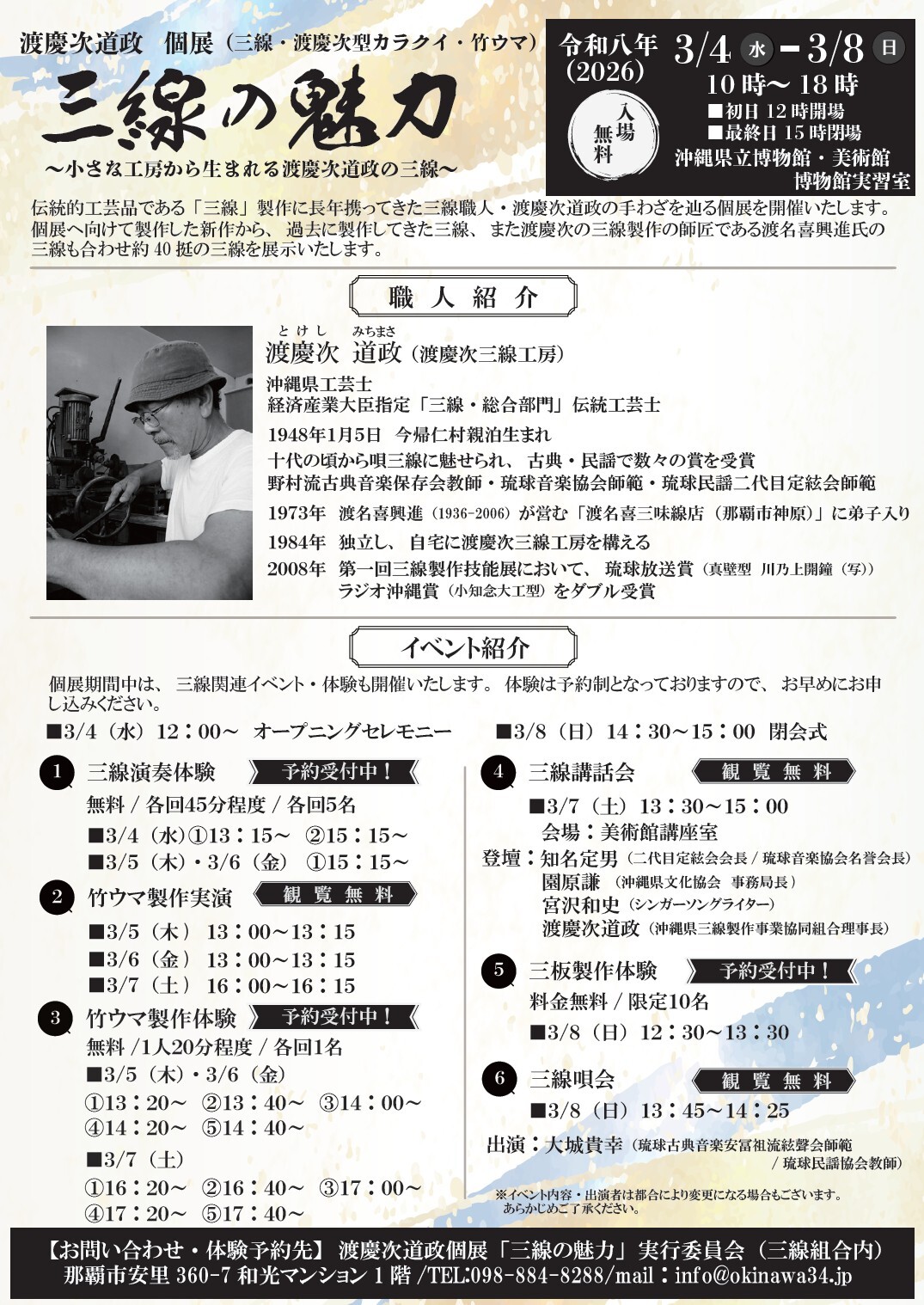 渡慶次道政 個展「三線の魅力」 | 沖縄イベント情報 ぴらつかこよみ
