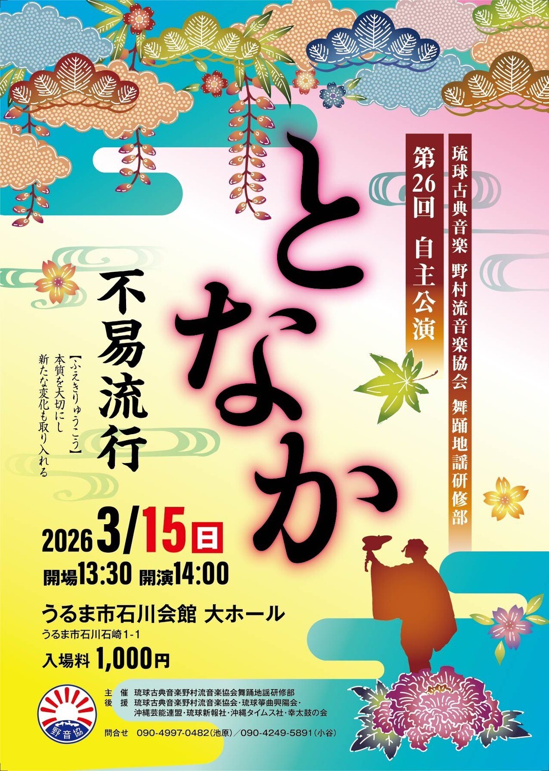 琉球古典音楽野村流音楽協会 舞踊地謡研修部 第26回 自主公演「となか