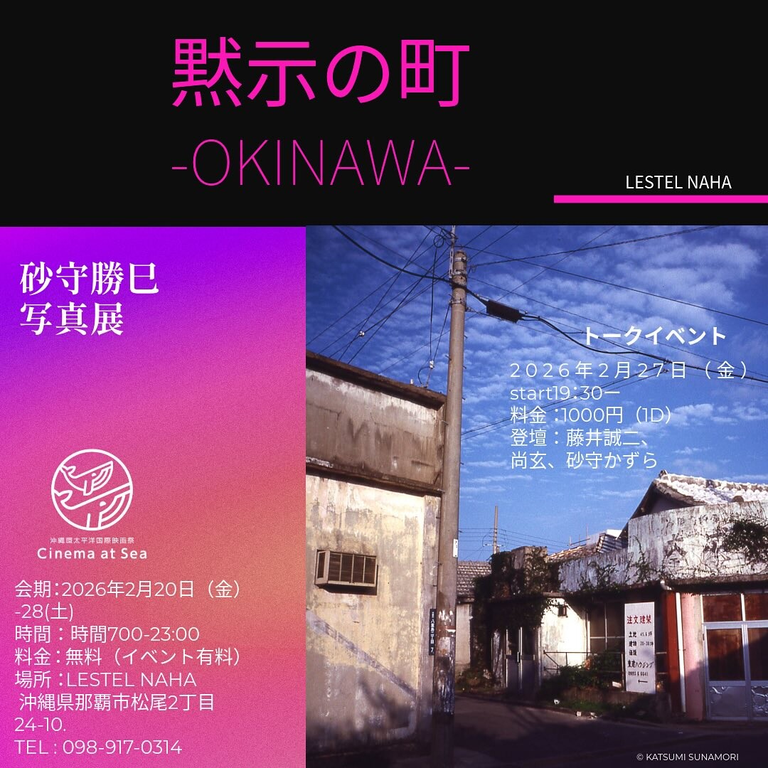 砂守勝巳 写真展「黙示の町-OKINAWA-」 | 沖縄イベント情報 ぴらつかこよみ