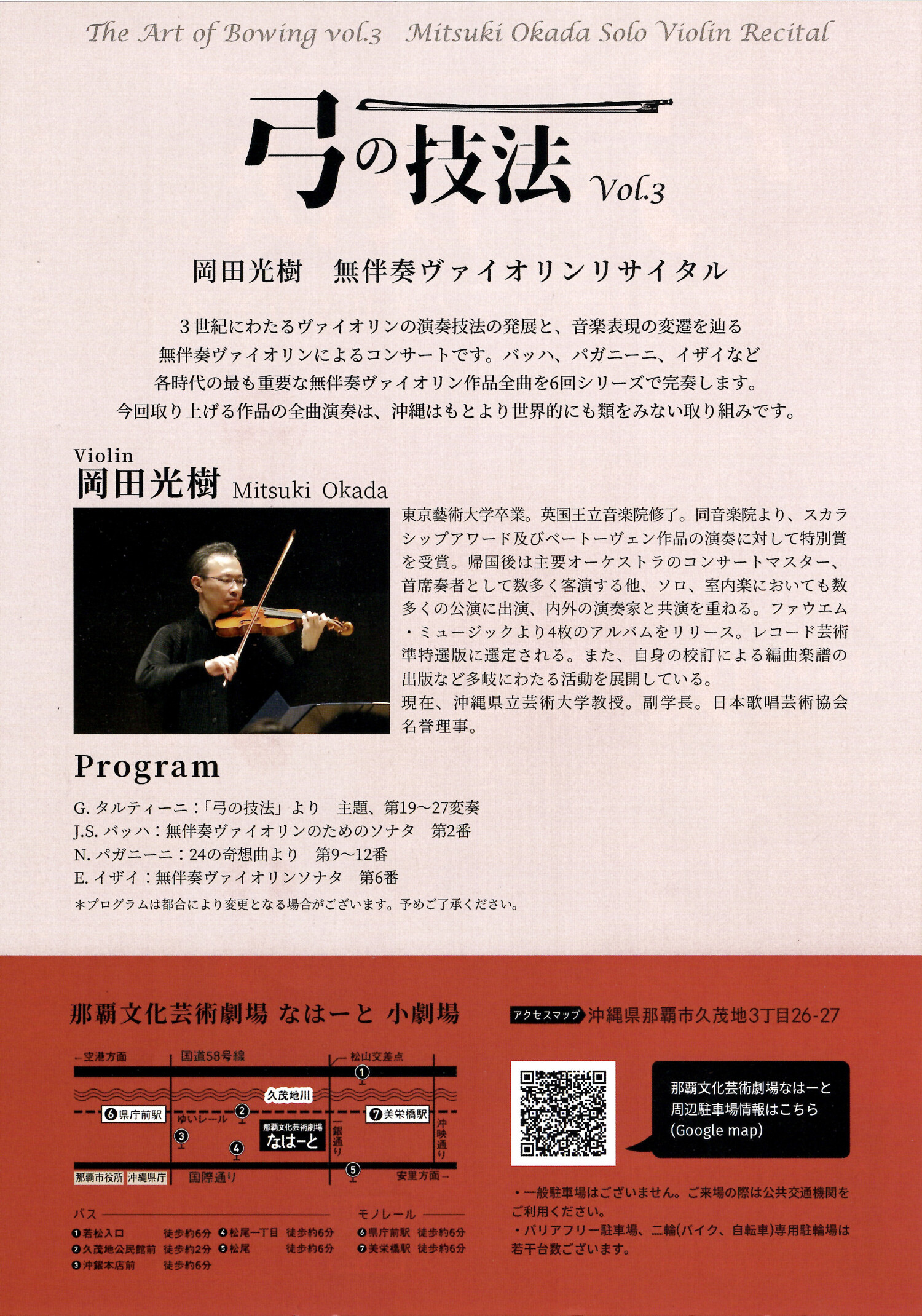 岡田光樹 無伴奏ヴァイオリンリサイタル「弓の技法 Vol.3」 | 沖縄