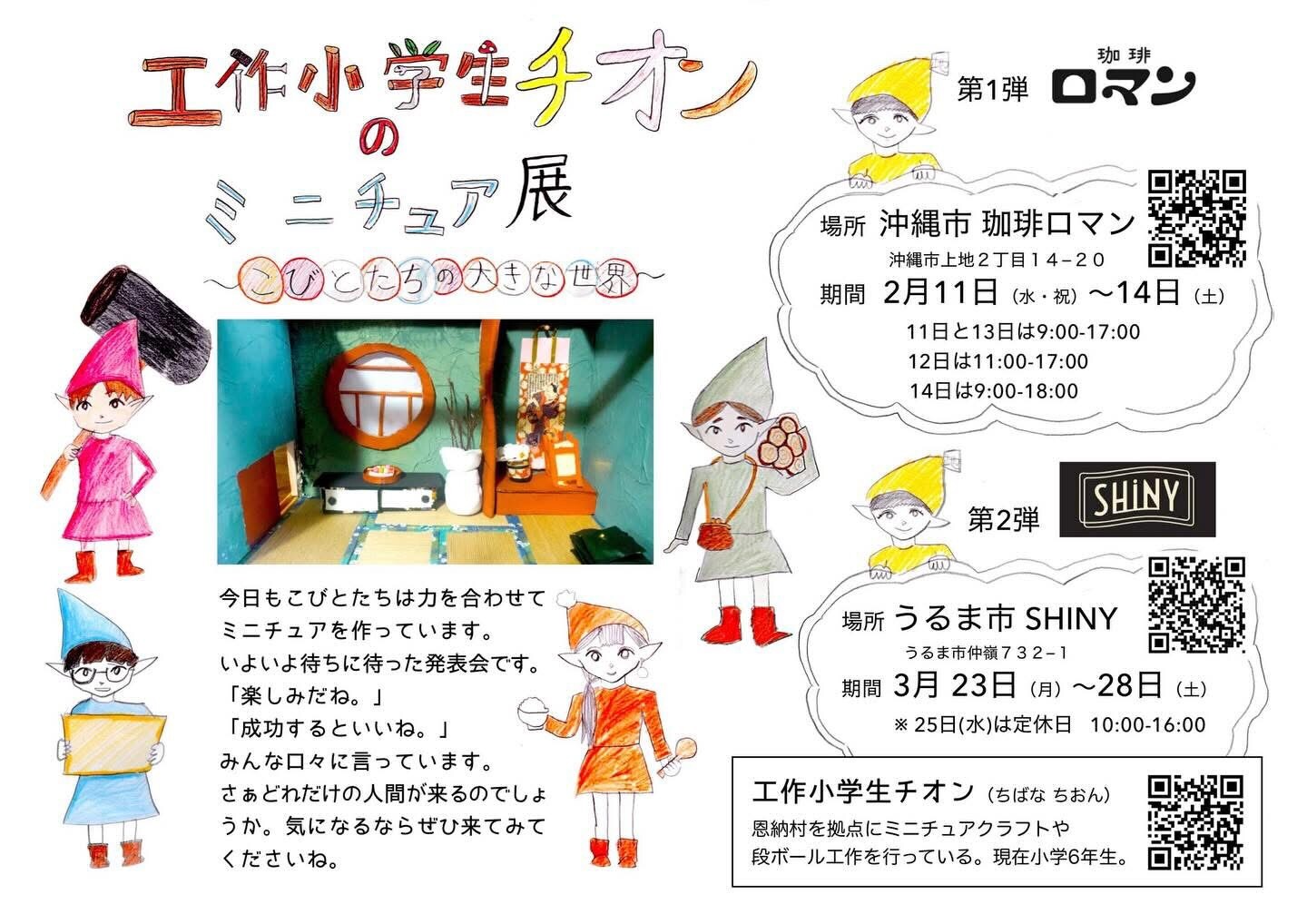 工作小学生チオンのミニチュア展～こびとたちの大きな世界～ | 沖縄