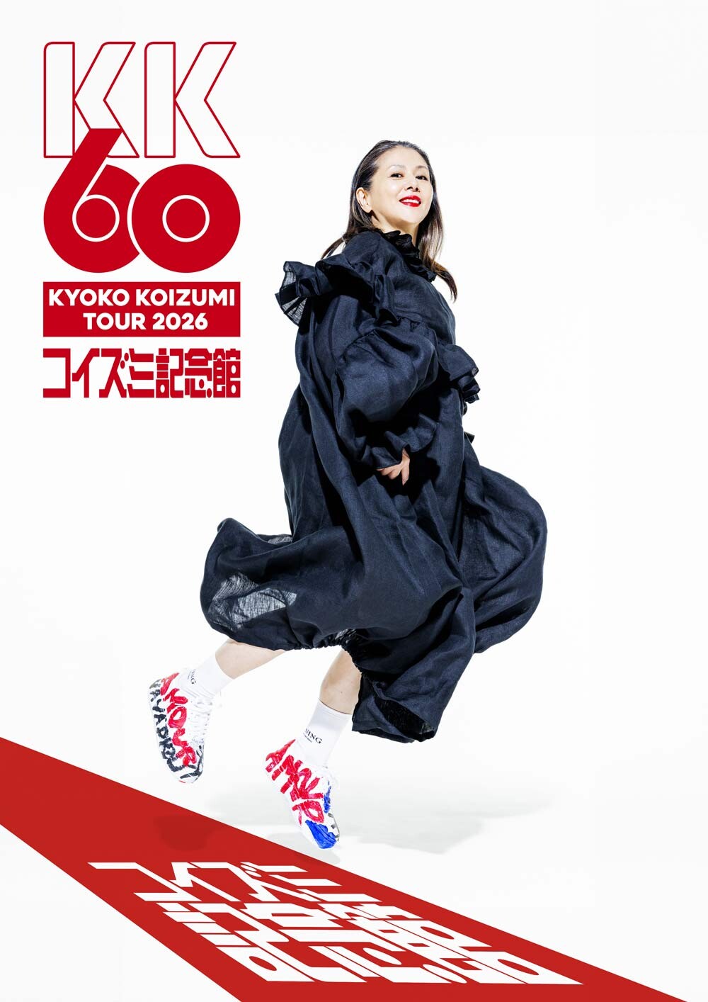 小泉今日子 KK60 ～コイズミ記念館～ KYOKO KOIZUMI TOUR 2026 ツアー