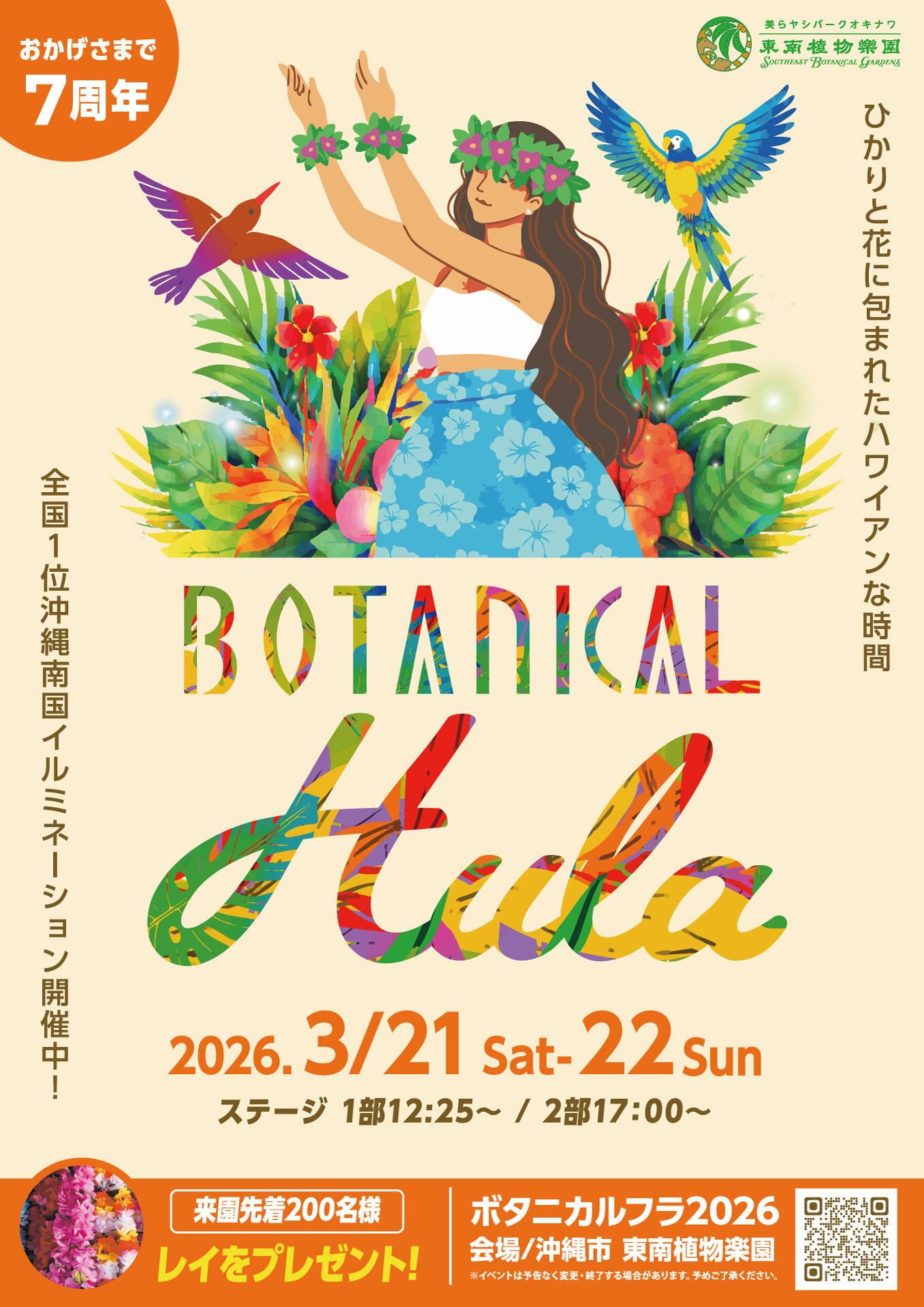 BOTANICAL HULA ボタニカルフラ2026 | 沖縄イベント情報 ぴらつかこよみ