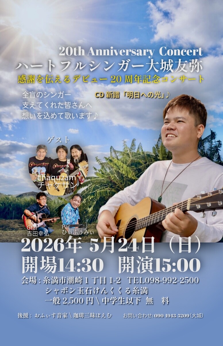 ハートフルシンガー大城友弥 感謝を伝えるデビュー２０周年記念コンサート